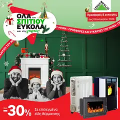 Leroy Merlin - Φυλλάδιο Προσφορών Δεκεμβρίου 2025 σε ισχύ από 01.12.2025