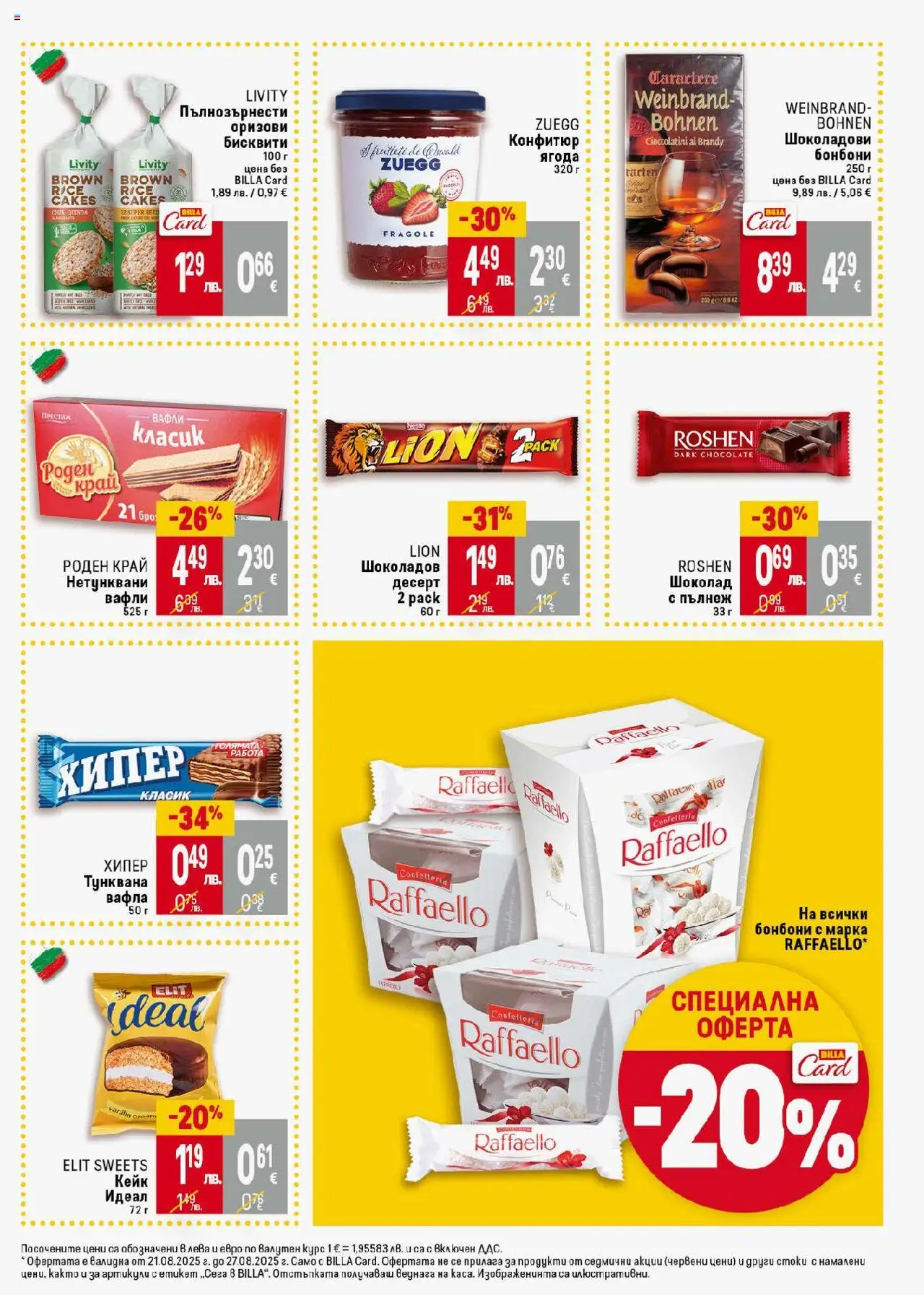  | Страница: 29 | Продукти: Бонбони, Тунквана вафла, Бисквити, Вафла