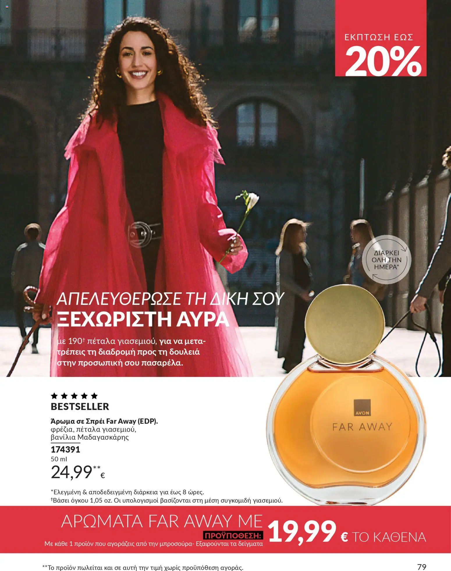  | Σελίδα: 79 | Προϊόντα: Άρωμα, Βανίλια