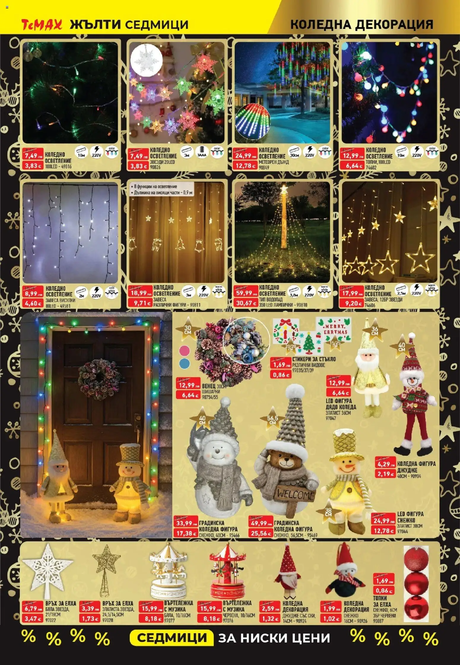 {H1} | Страница: 15 | Продукти: Декорация