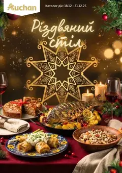 Ашан акції дійснийкції з 18.12.2025