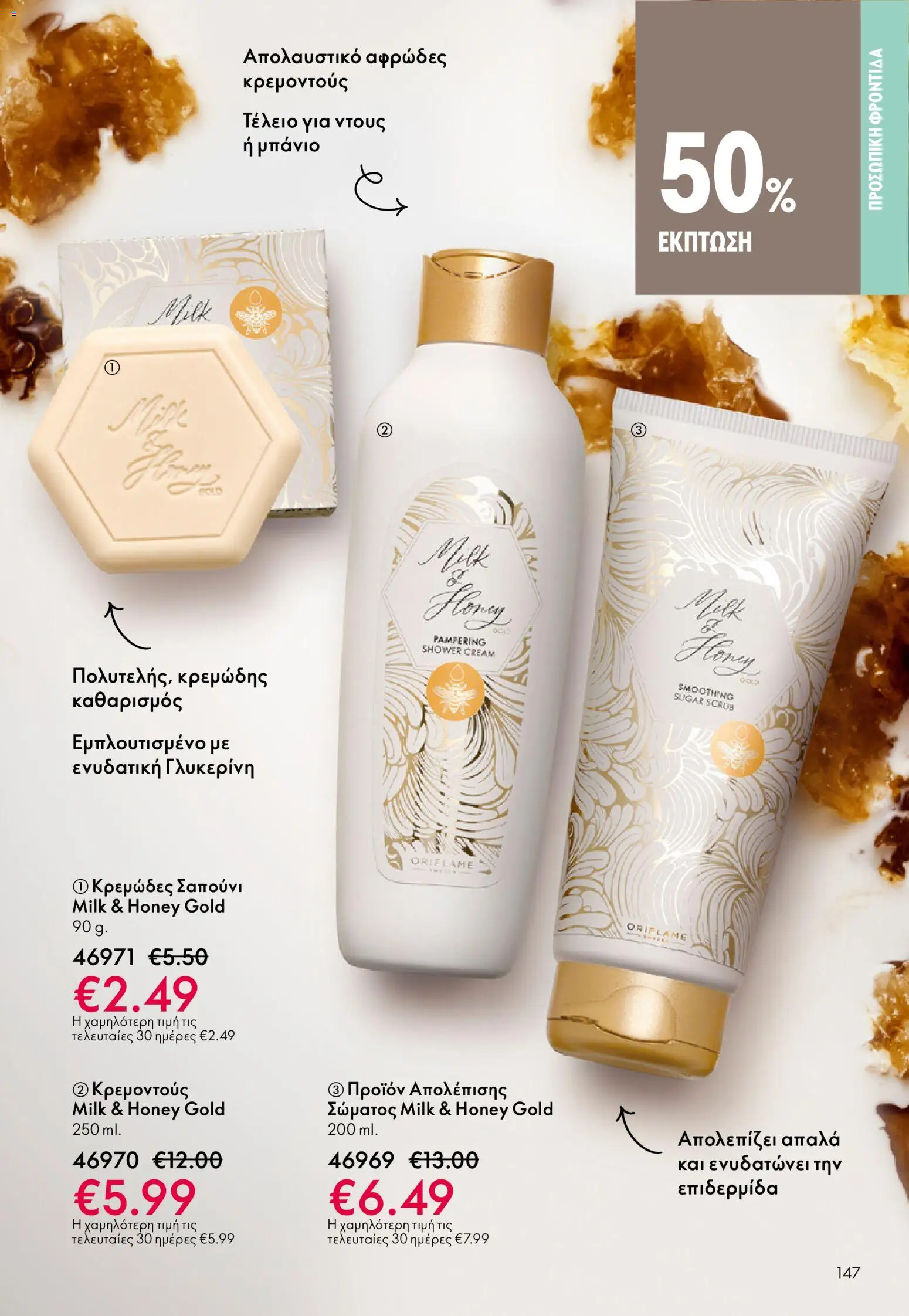 Oriflame - Kατάλογος 04/2026 από 11/03/2026 🛍️ Δείτε τις καλύτερες προσφορές! | Ελλάδα