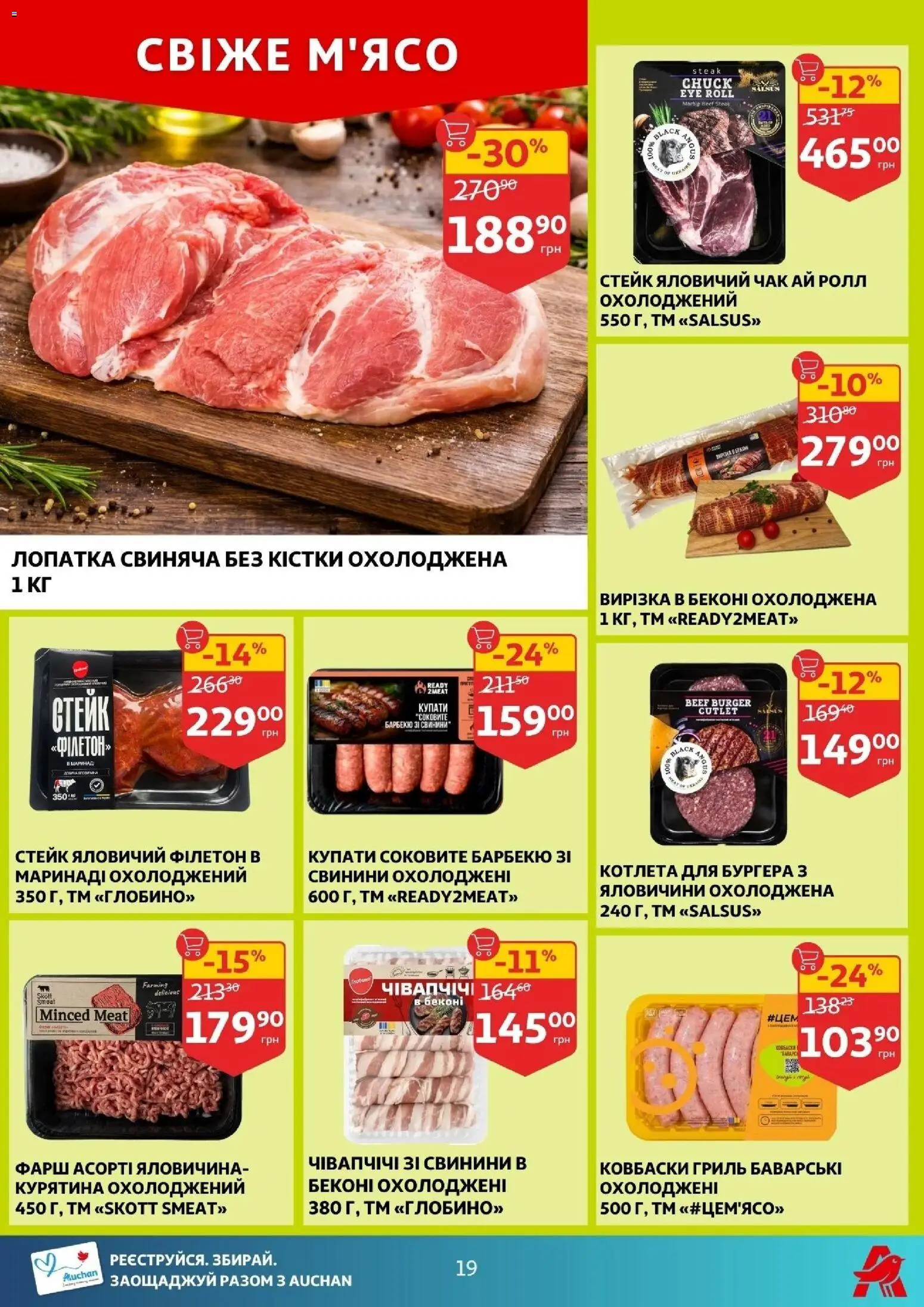 Ашан Kаталог - дійснийкції з 11.02.2026 | Сторінка: 19 | Товари: Фарш, Лопатка, Гриль, Бекон