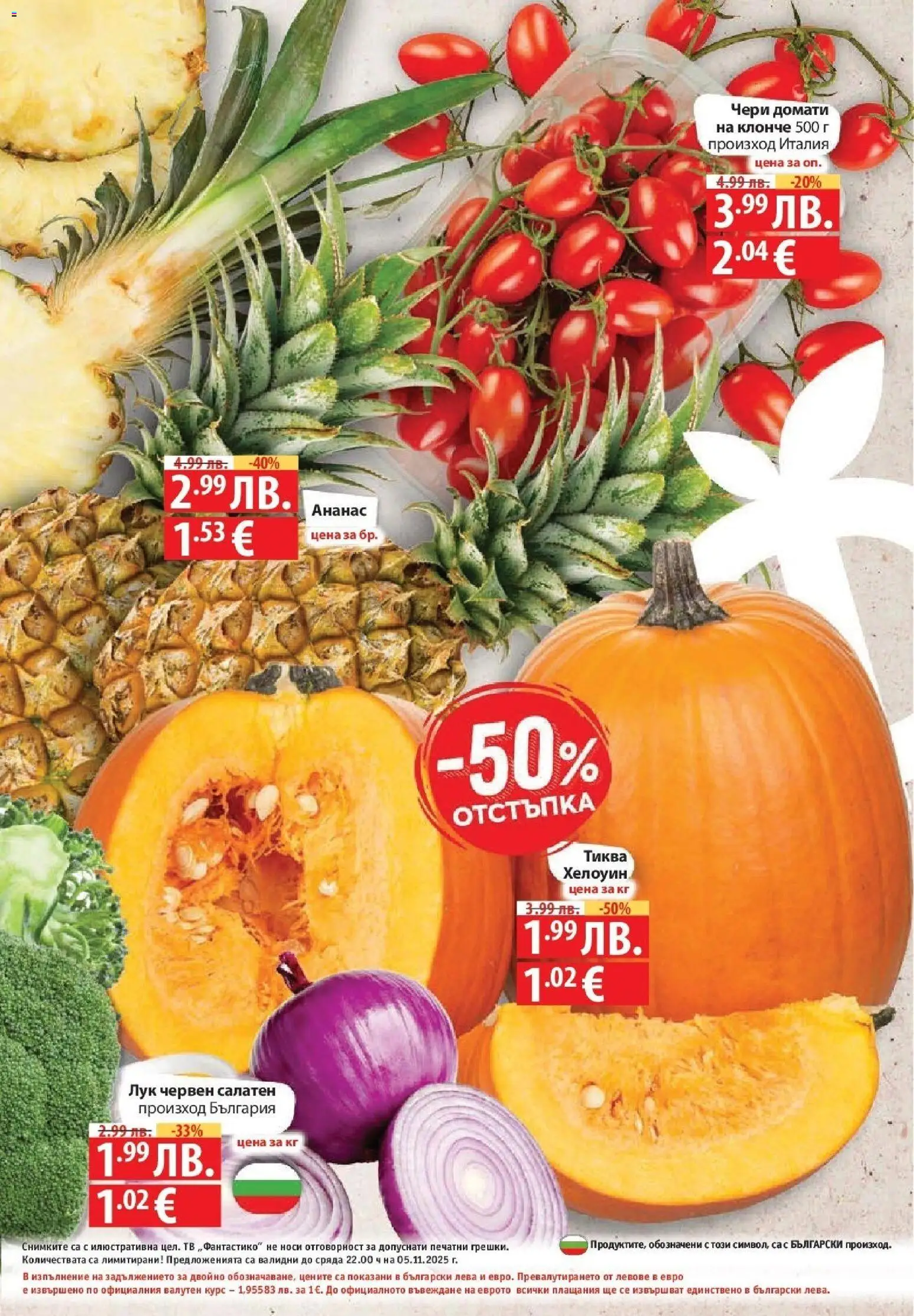 {H1} | Страница: 75 | Продукти: Лук, Домати, Тиква, Ананас