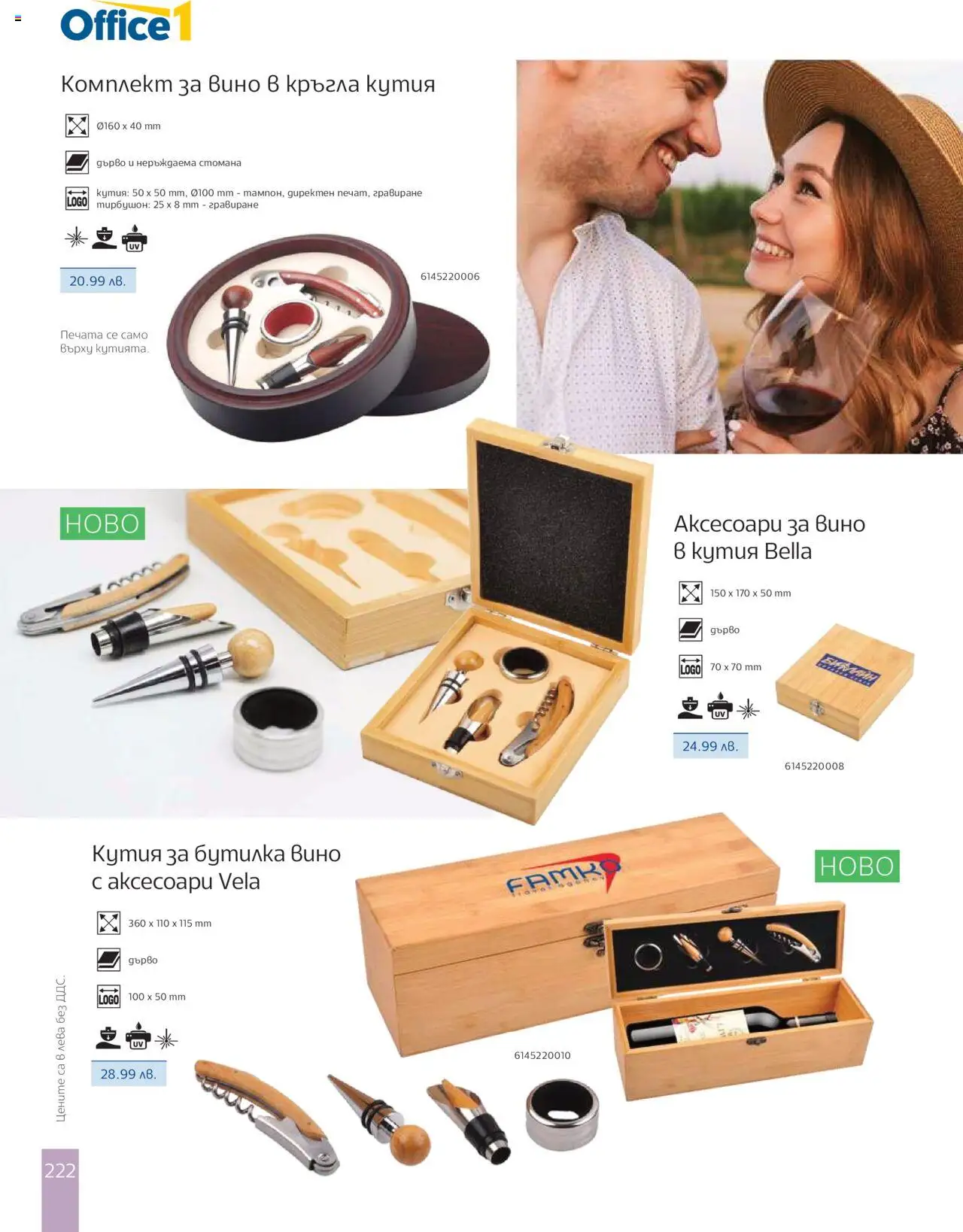  | Страница: 224 | Продукти: Вино, Кутия