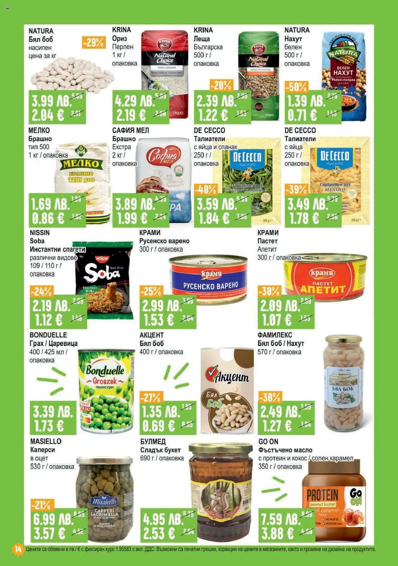  | Страница: 14 | Продукти: Пастет, Грах, Талиатели, Царевица