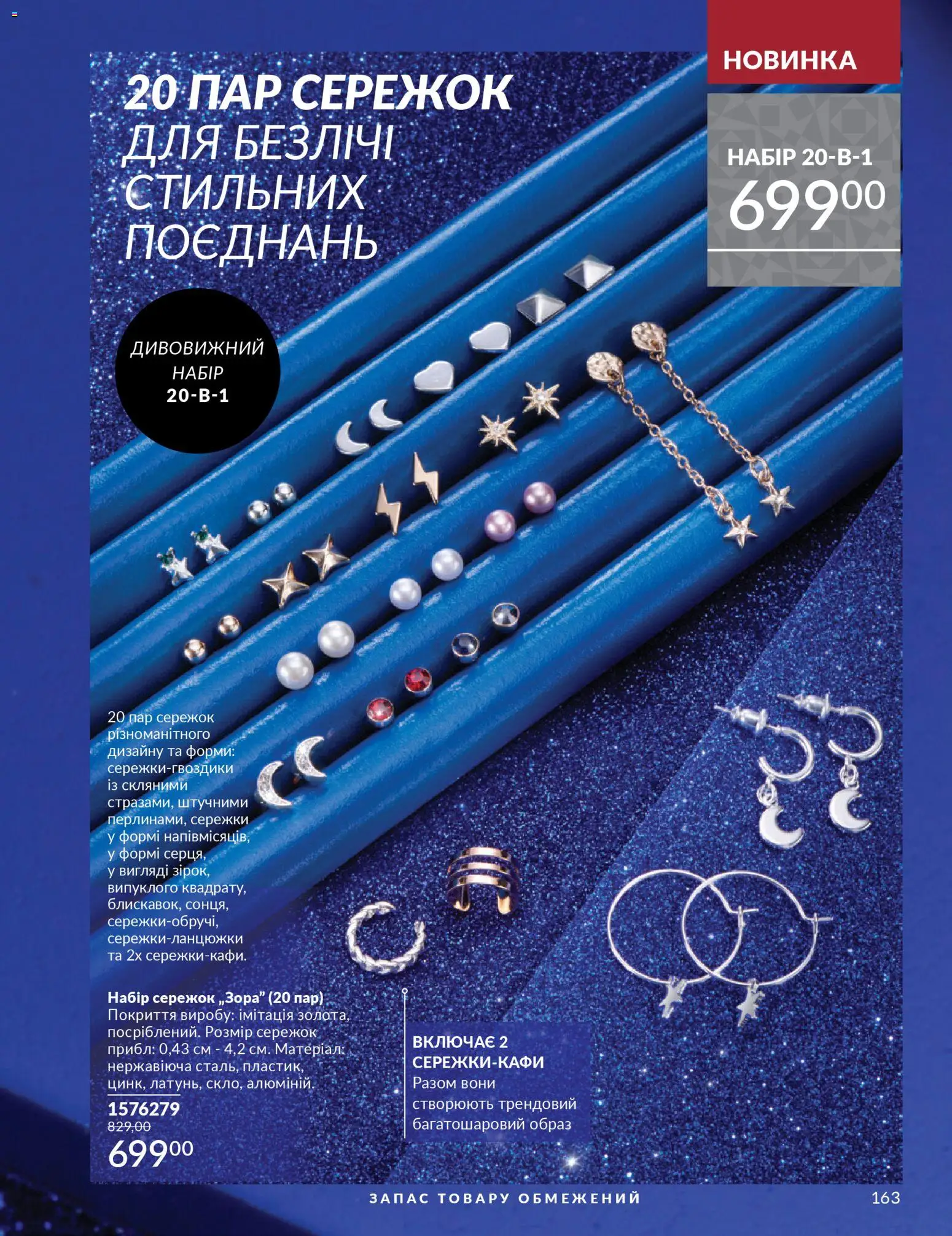 AVON Kаталог - дійснийкції з 01.12.2025 | Сторінка: 163