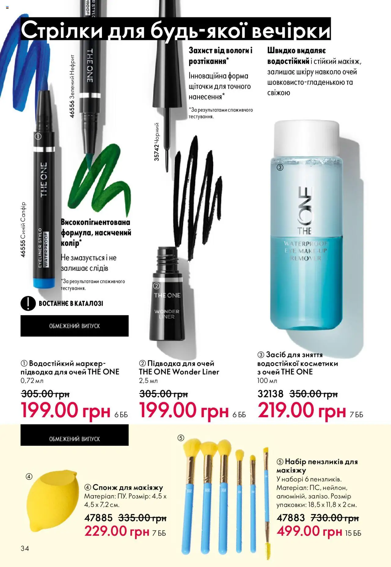Oriflame Kаталог - дійснийкції з 06.10.2025 | Сторінка: 34 | Товари: Підводка для очей, Спонж