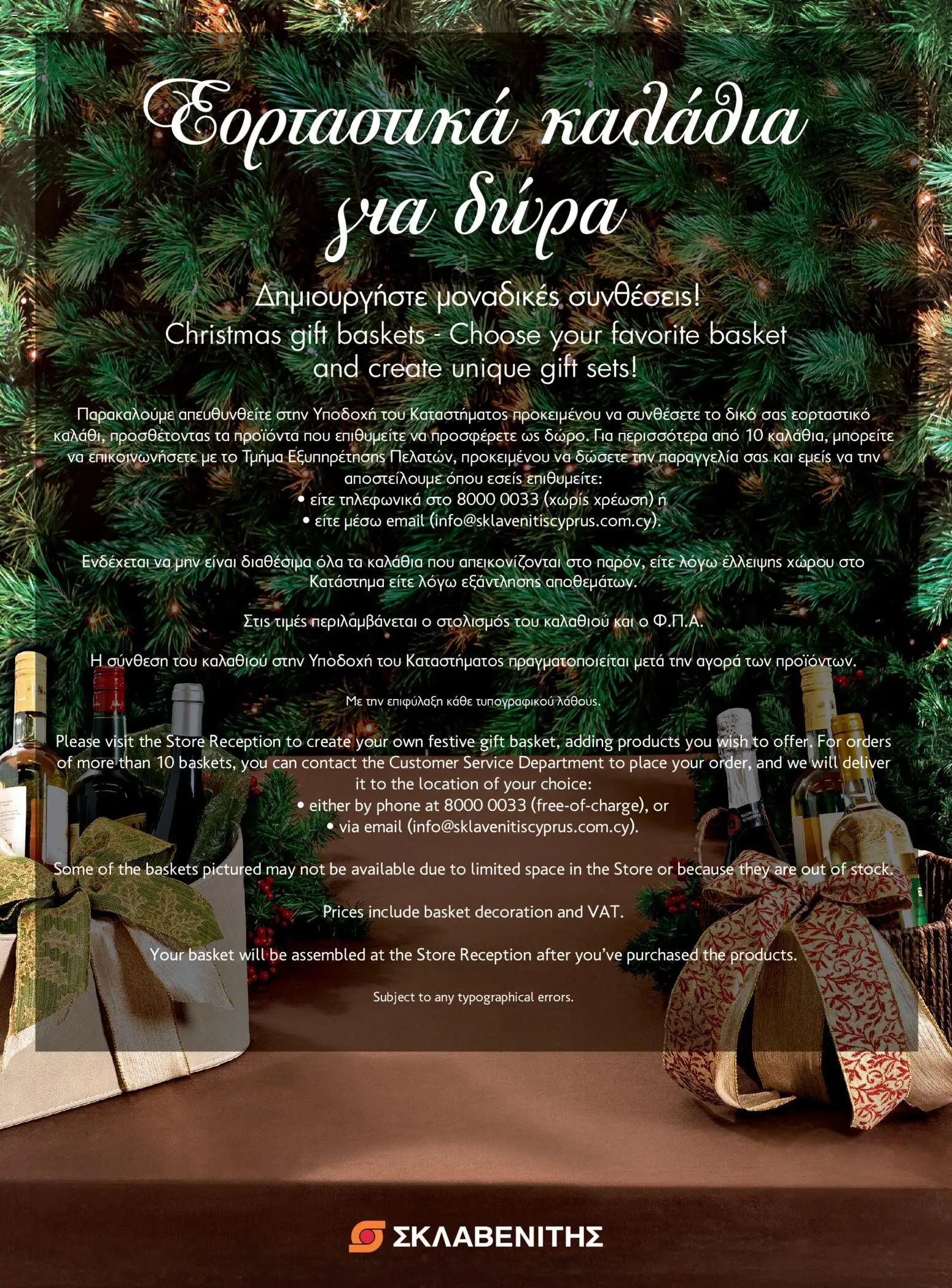 ΣΚΛΑΒΕΝΙΤΗΣ - Εορταστικά Καλάθια για Δώρα – σε ισχύ από 11.12.2025 | Σελίδα: 4