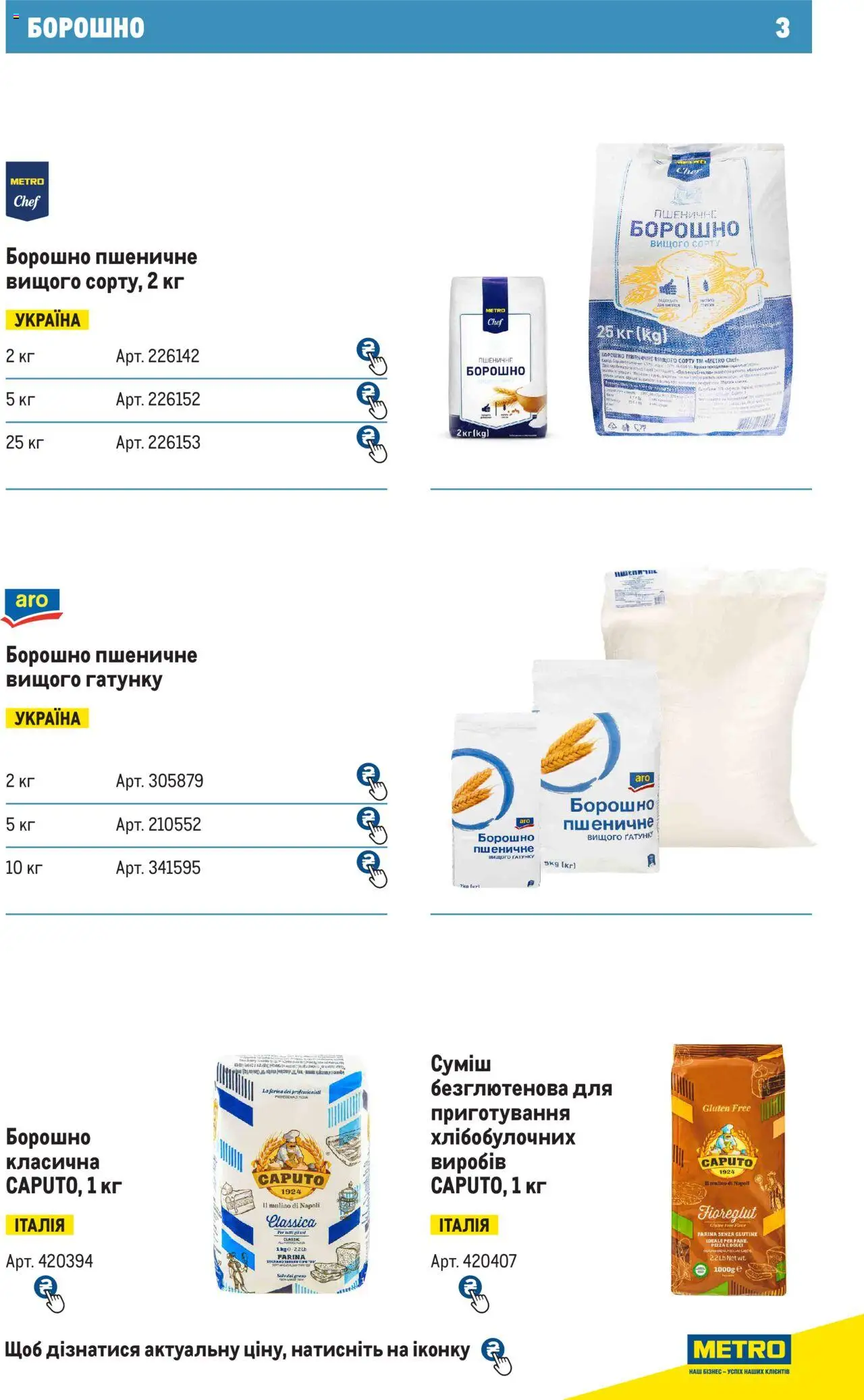 Metro Kаталог - дійснийкції з 28.10.2024 | Сторінка: 3 | Товари: Борошно