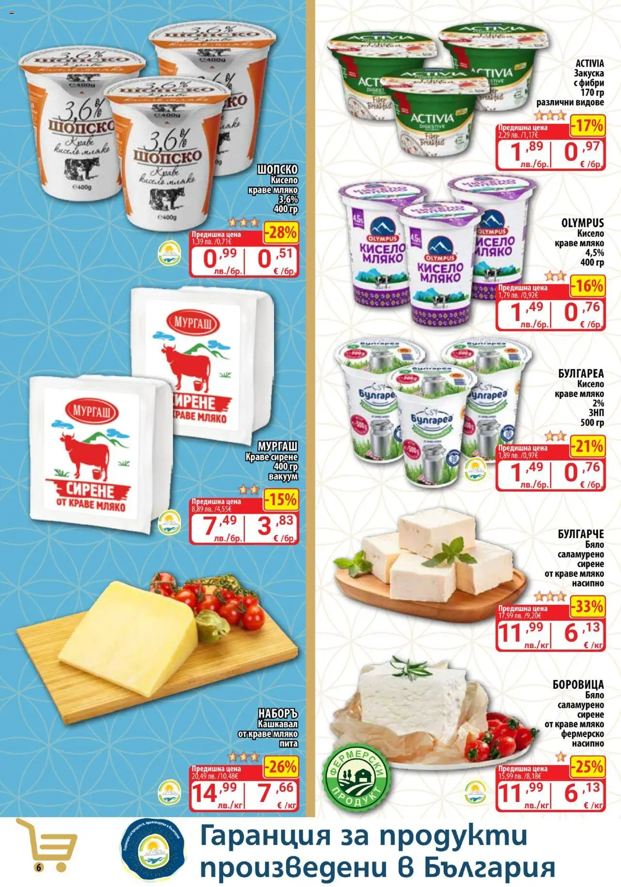  | Страница: 6 | Продукти: Краве, Мляко, Сирене, Кашкавал