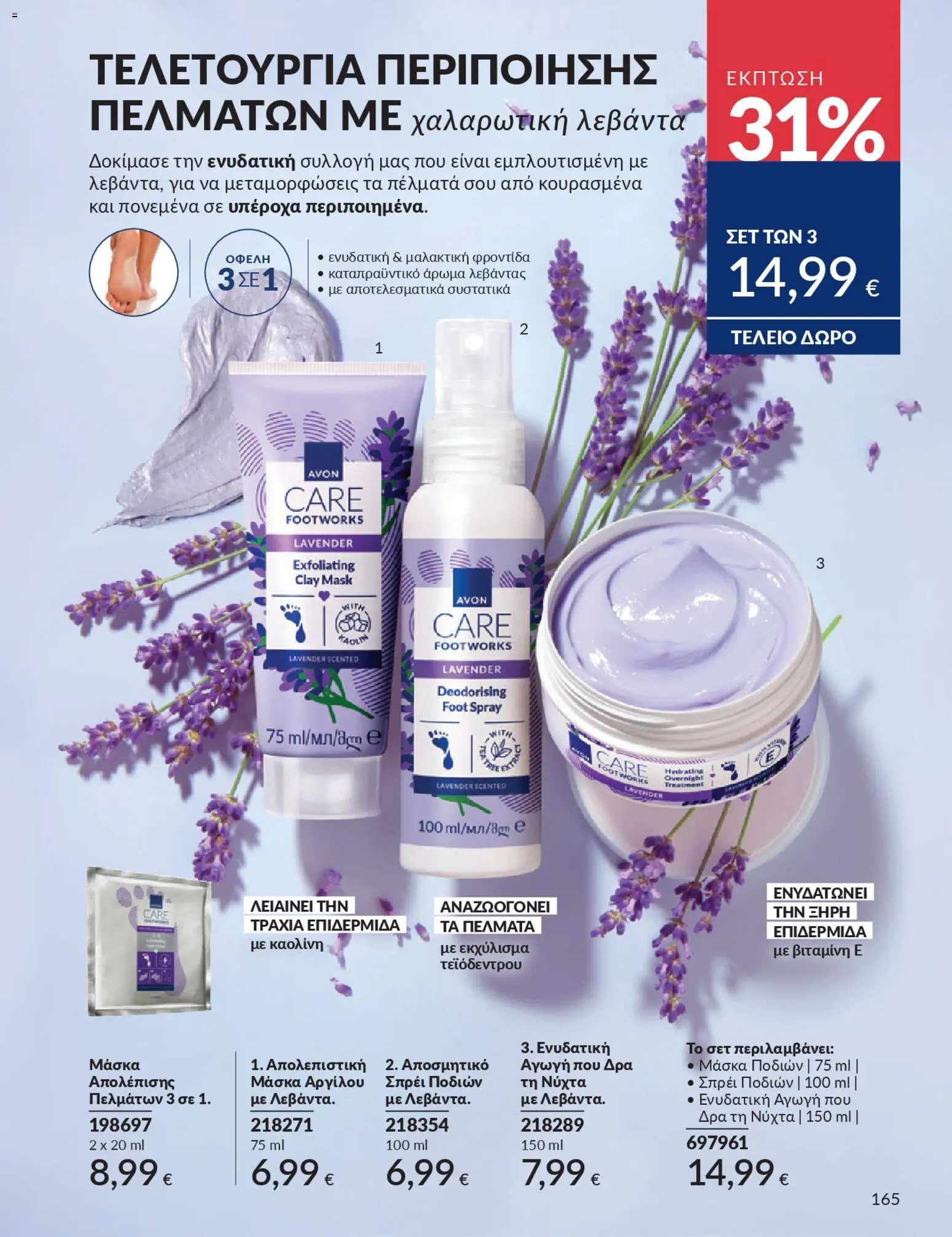  | Σελίδα: 181 | Προϊόντα: Μάσκα, Αποσμητικό