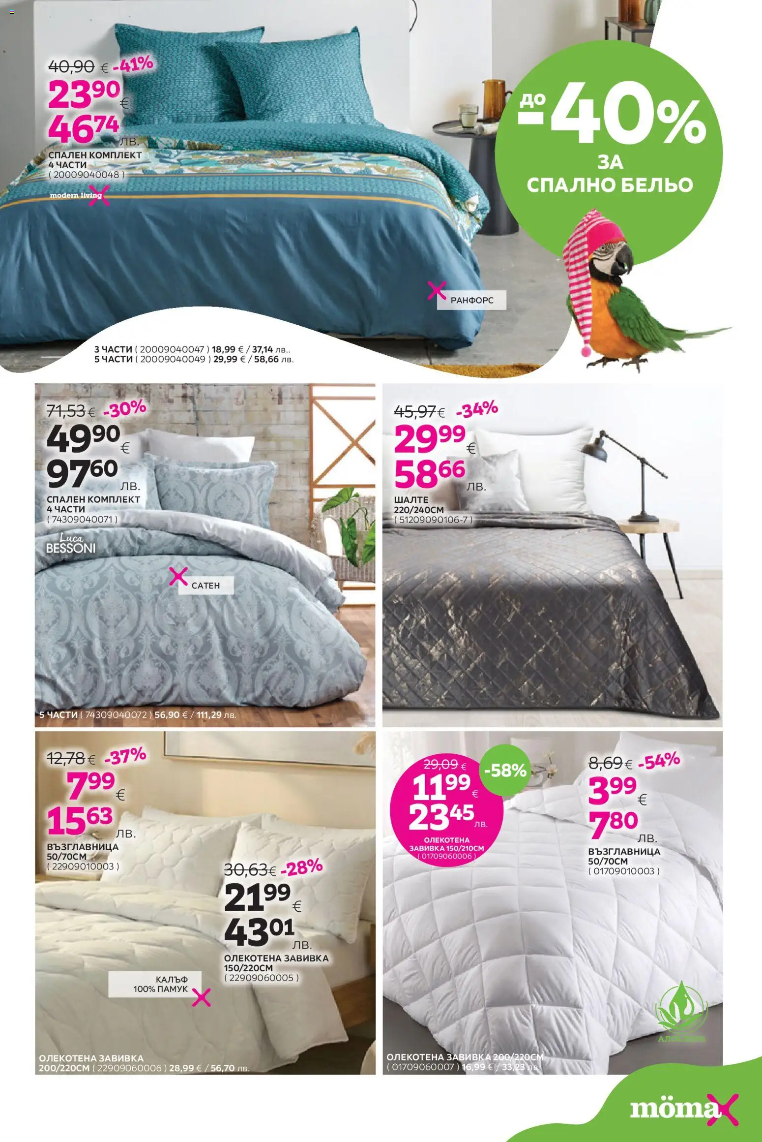 {H1} | Страница: 16 | Продукти: Завивка, Памук, Шалте, Спален комплект