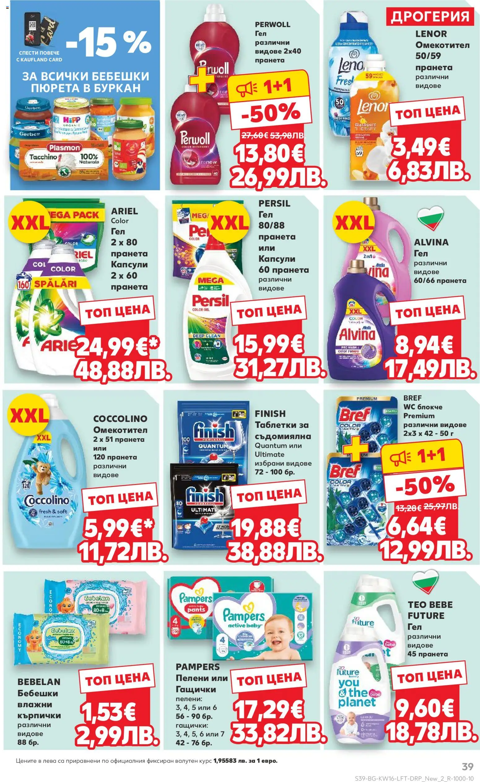 {H1} | Страница: 39 | Продукти: Таблетки, Съдомиялна, Кърпички, Пелени