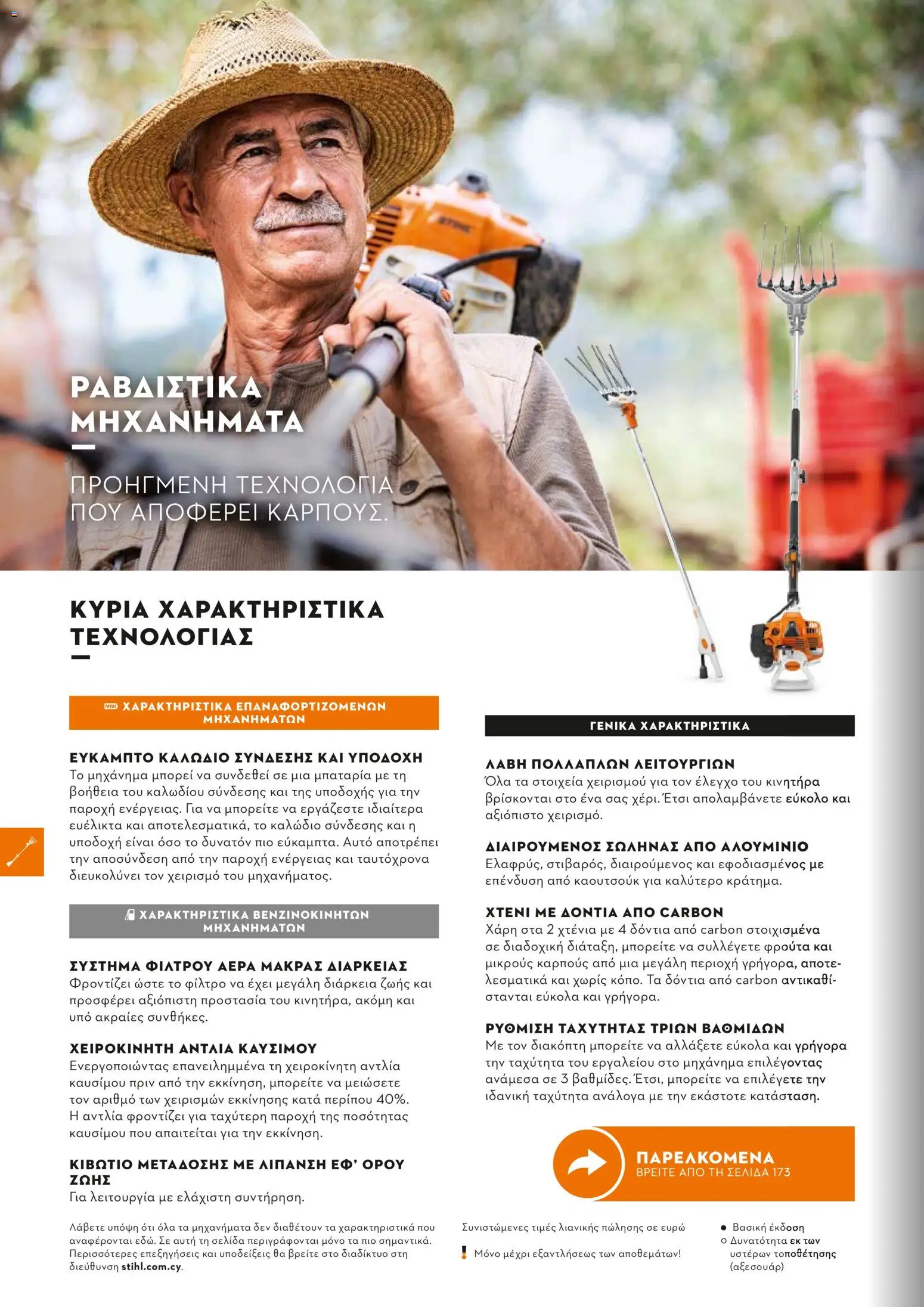 Stihl - Κατάλογος – σε ισχύ από 01.02.2026 | Σελίδα: 171