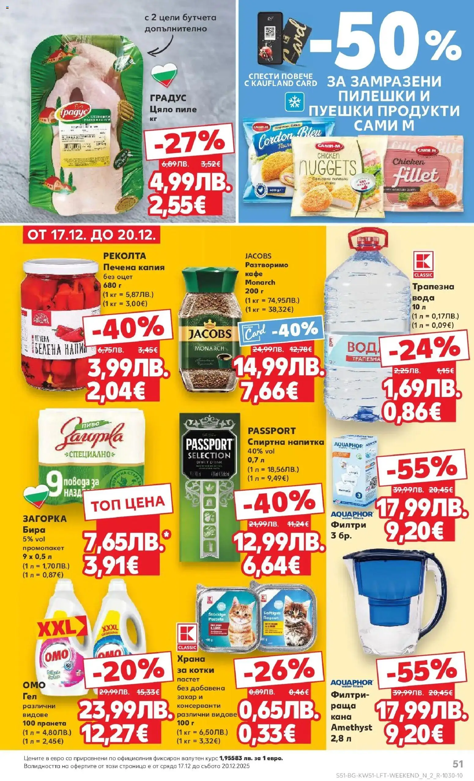 {H1} | Страница: 51 | Продукти: Пиле, Захар, Кафе, Бутчета