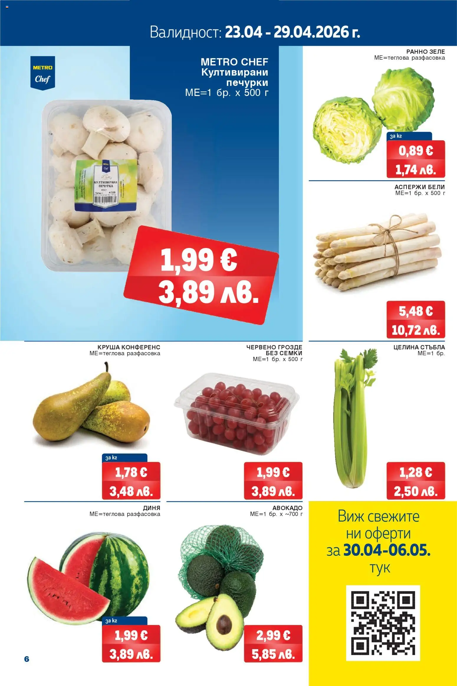 {H1} | Страница: 6 | Продукти: Диня, Грозде, Печурка, Семки