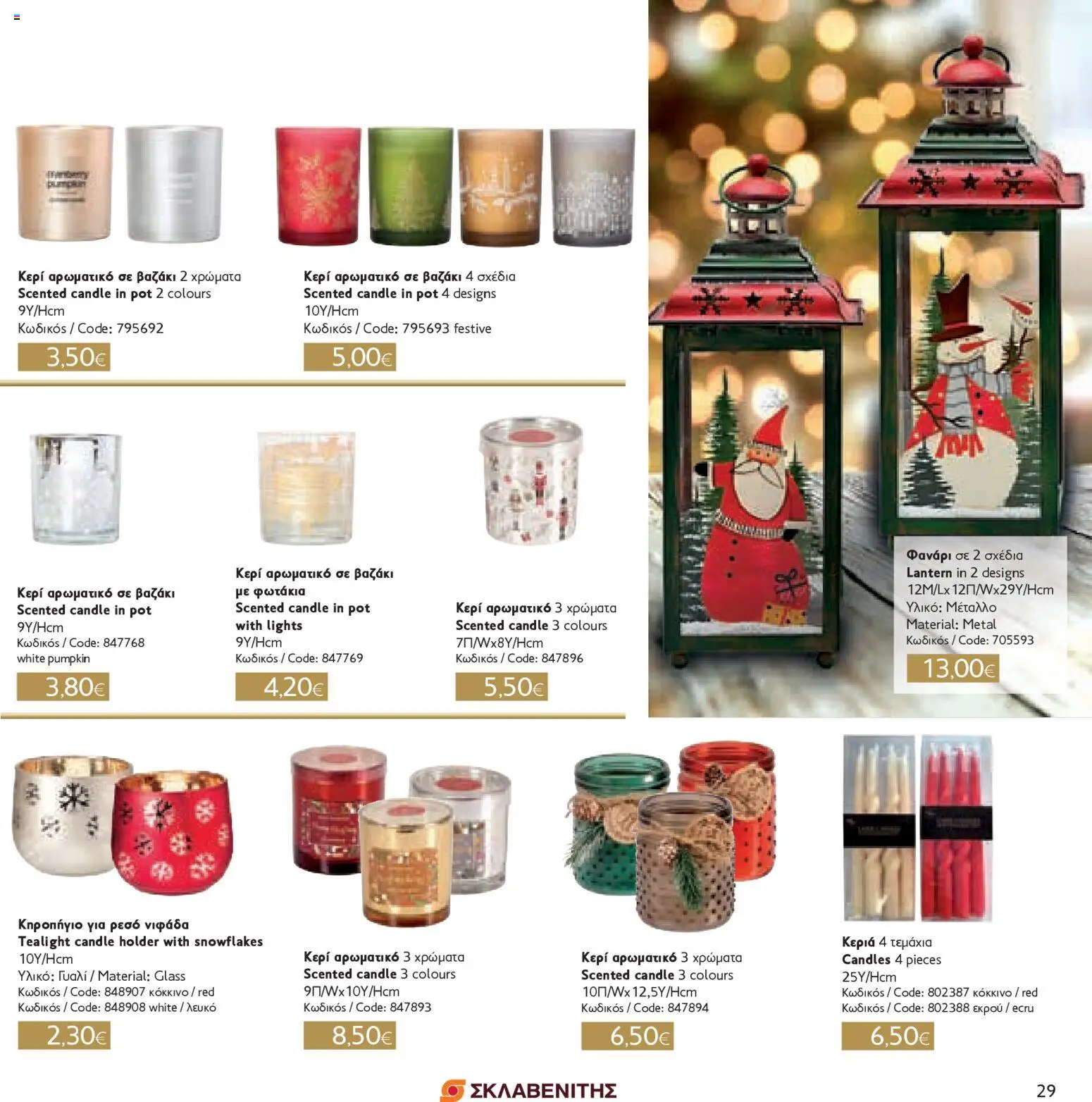 ΣΚΛΑΒΕΝΙΤΗΣ - Χριστούγεννα 2025 – σε ισχύ από 11.12.2025 | Σελίδα: 29