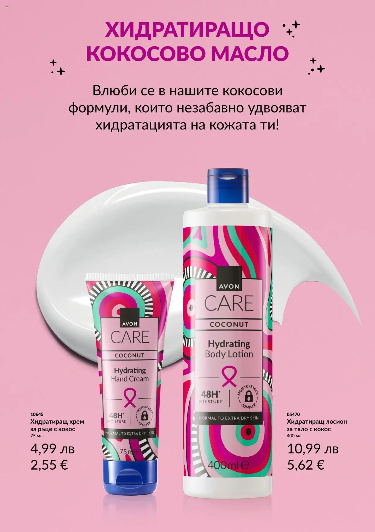 {H1} | Страница: 2 | Продукти: Крем, Масло, Кокосово масло, Лосион