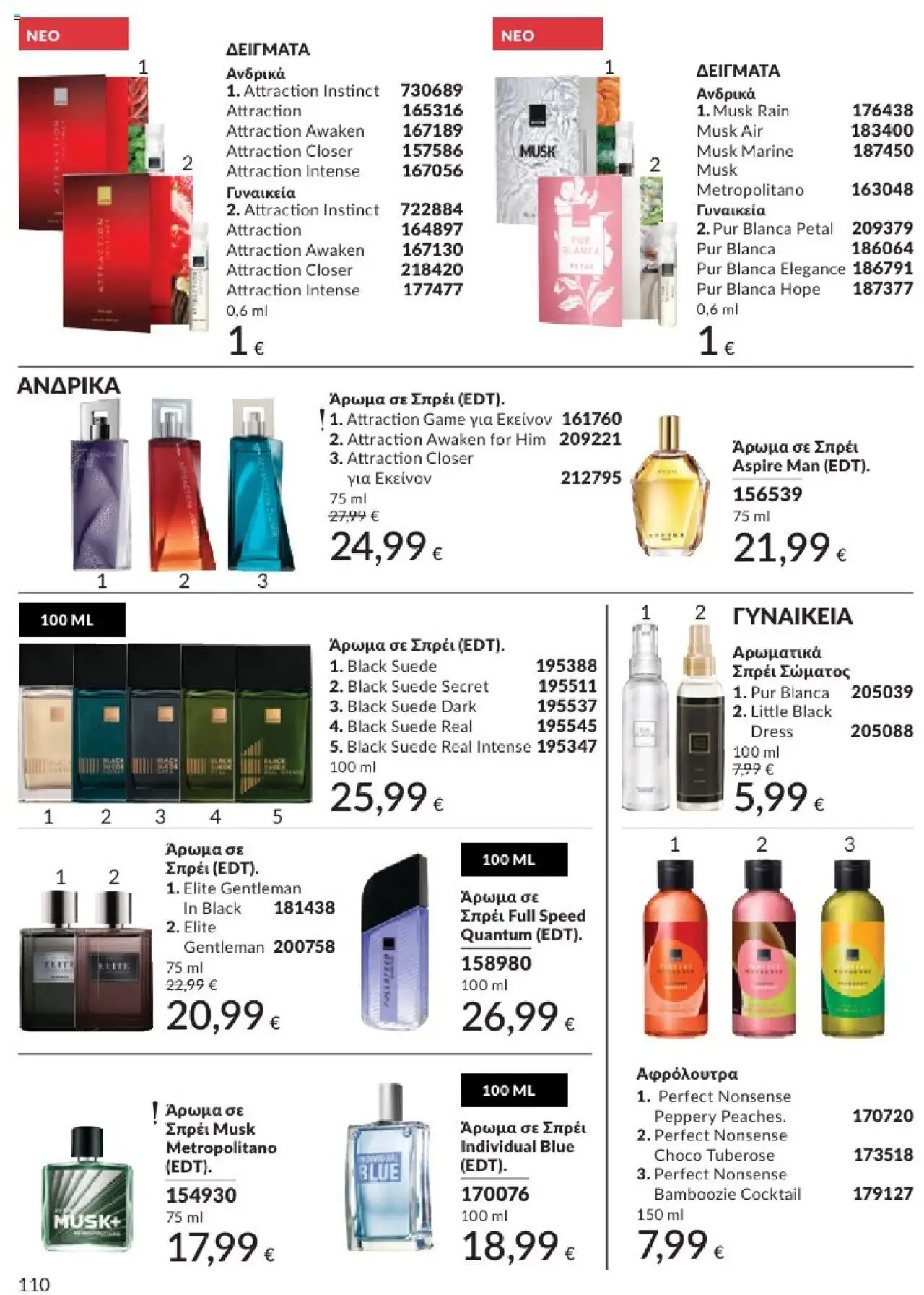  | Σελίδα: 110 | Προϊόντα: Άρωμα