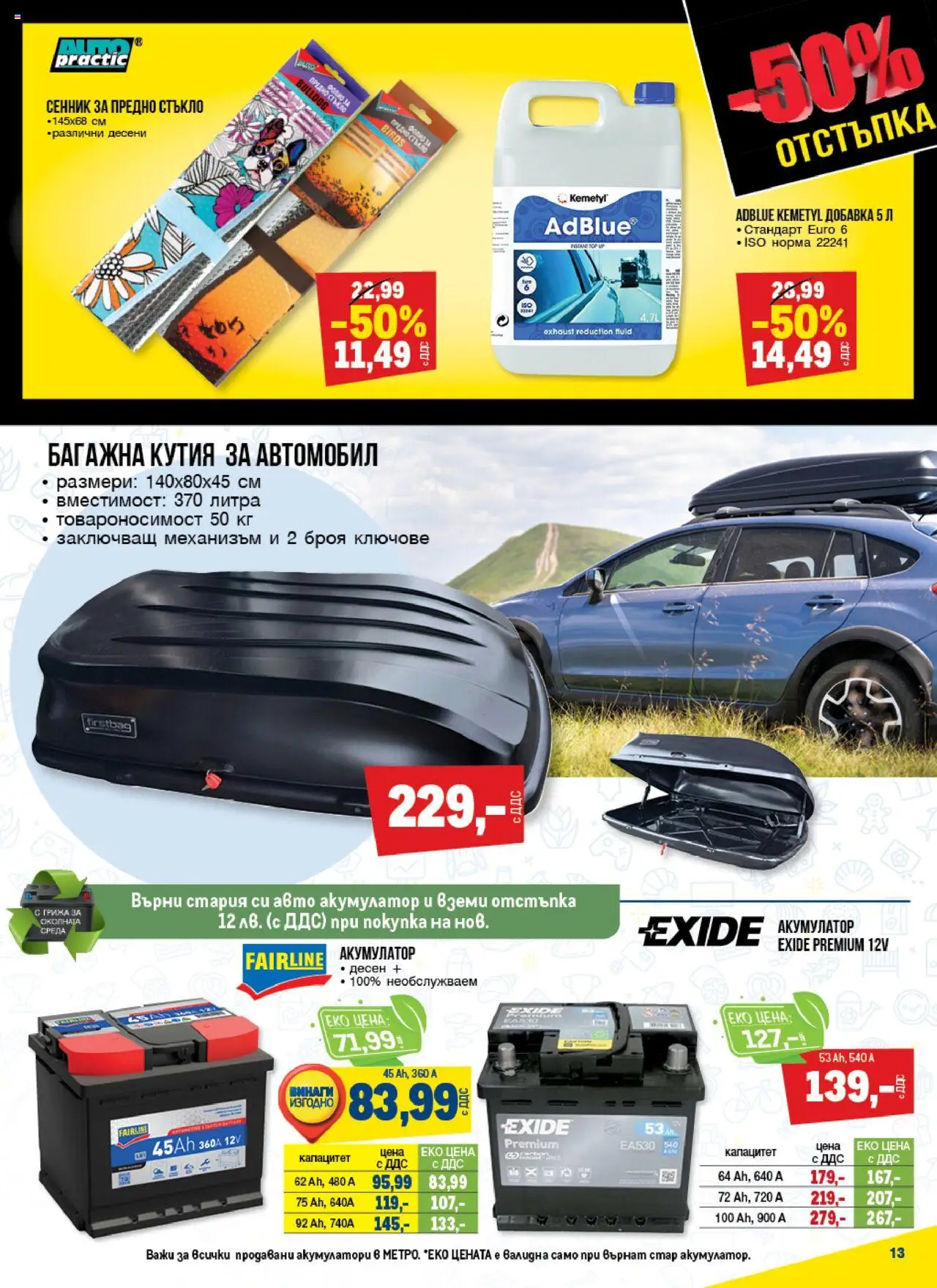 {H1} | Страница: 13 | Продукти: Сенник, Ключове, Кутия, Акумулатор