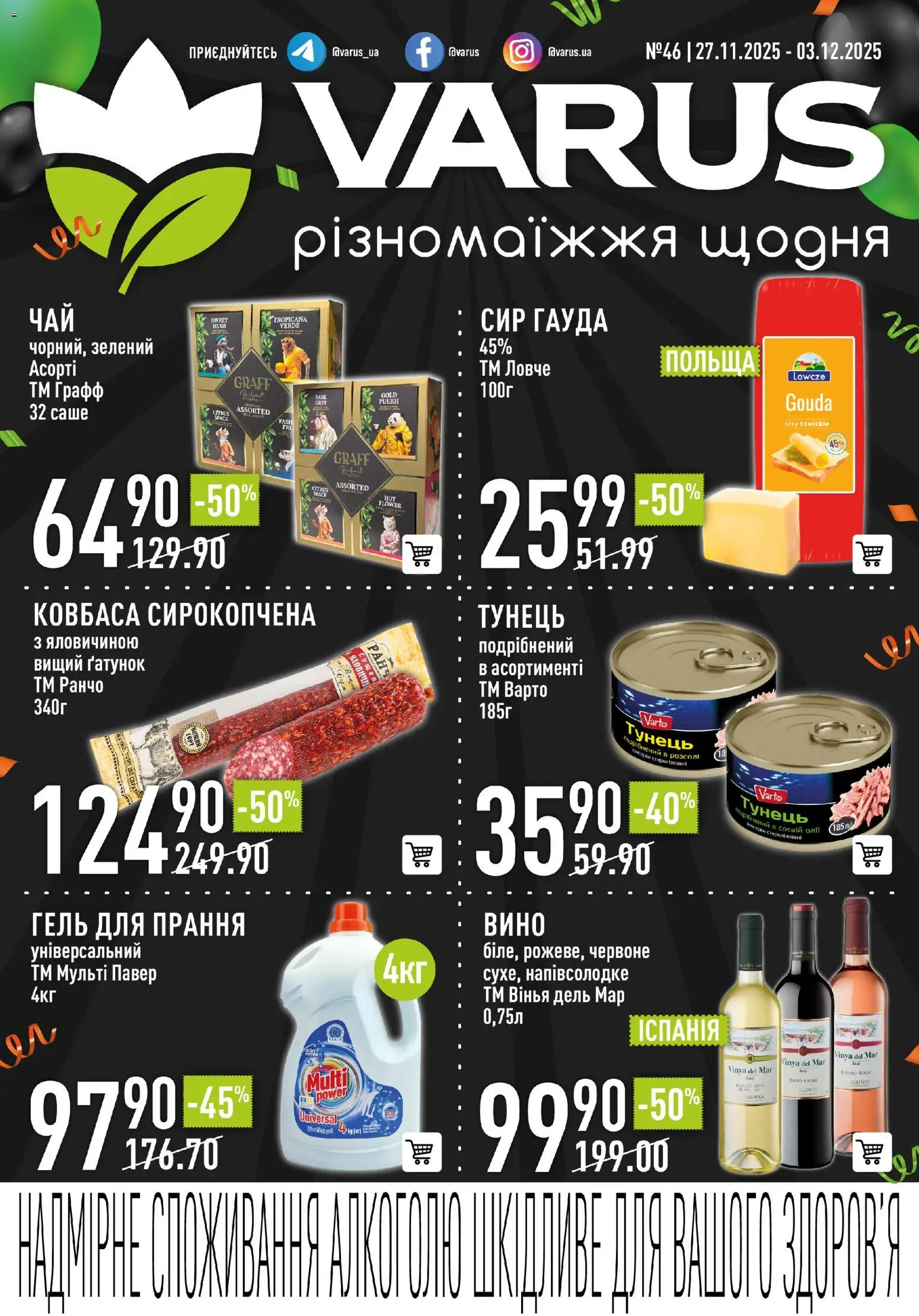 VARUS Kаталог - дійснийкції з 27.11.2025 | Сторінка: 1 | Товари: Вино, Сир, Ковбаса, Тунець