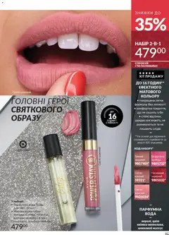 AVON акції дійснийкції з 01.11.2025 | Сторінка: 59 | Товари: Вода, Помада