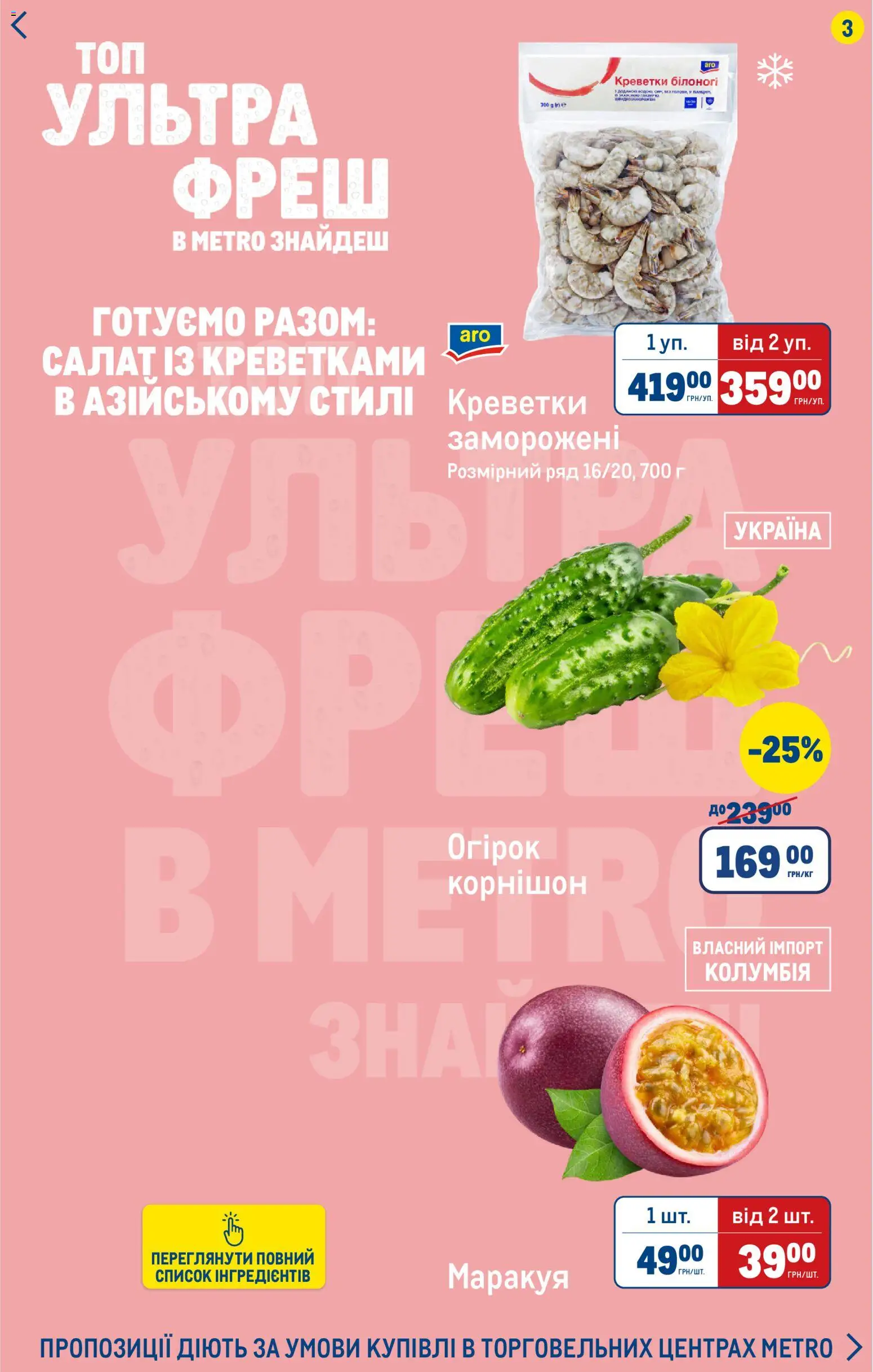 Metro Kаталог - дійснийкції з 16.04.2026 | Сторінка: 3 | Товари: Салат, Креветки