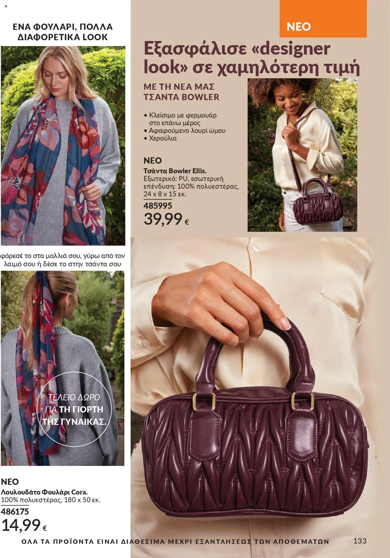  | Σελίδα: 149 | Προϊόντα: Τσάντα