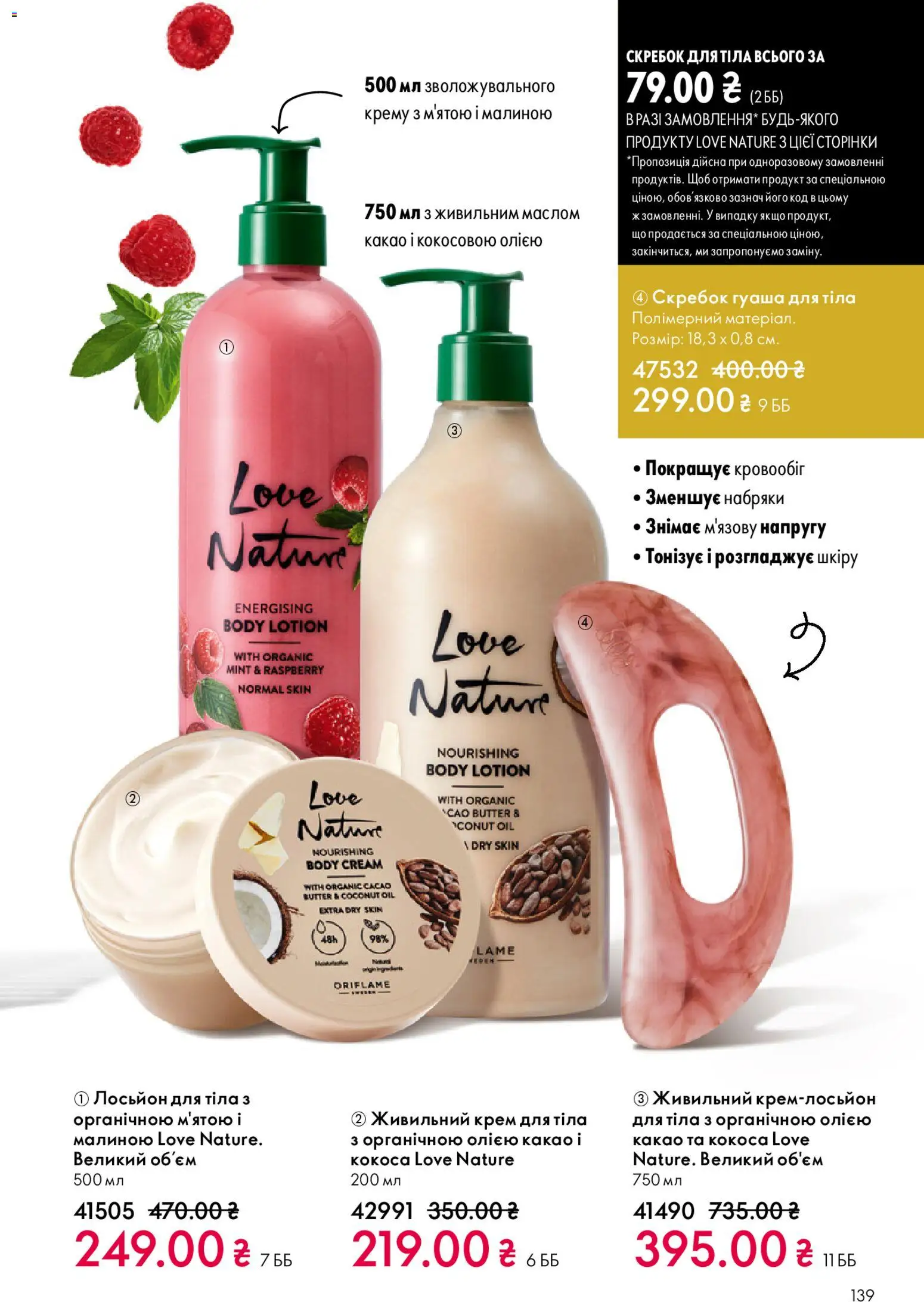 Oriflame Kаталог - дійснийкції з 29.03.2026 | Сторінка: 139 | Товари: Крем, Крем для тіла, Какао, Лосьйон