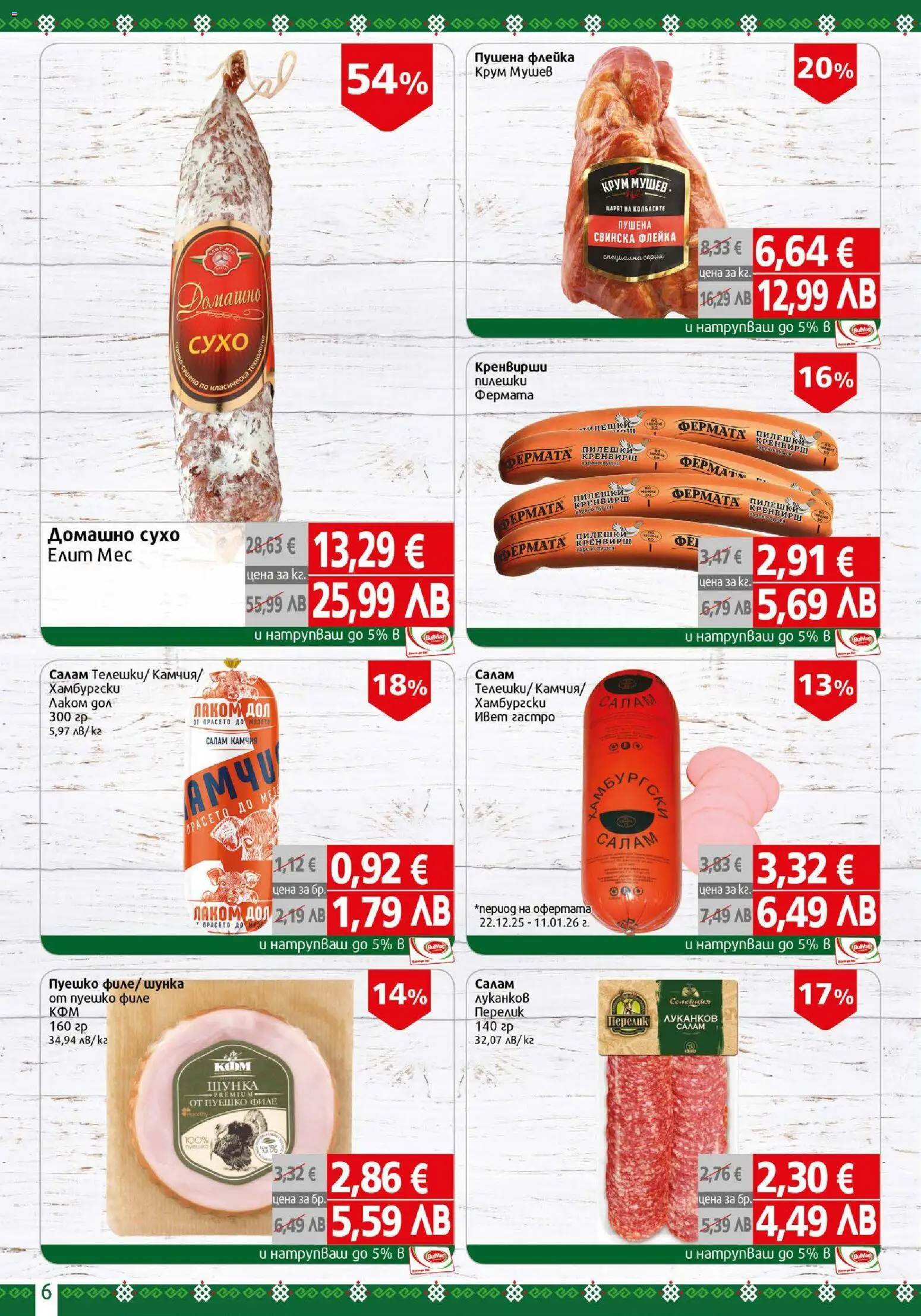 {H1} | Страница: 6 | Продукти: Салам, Пуешко, Филе, Кренвирши