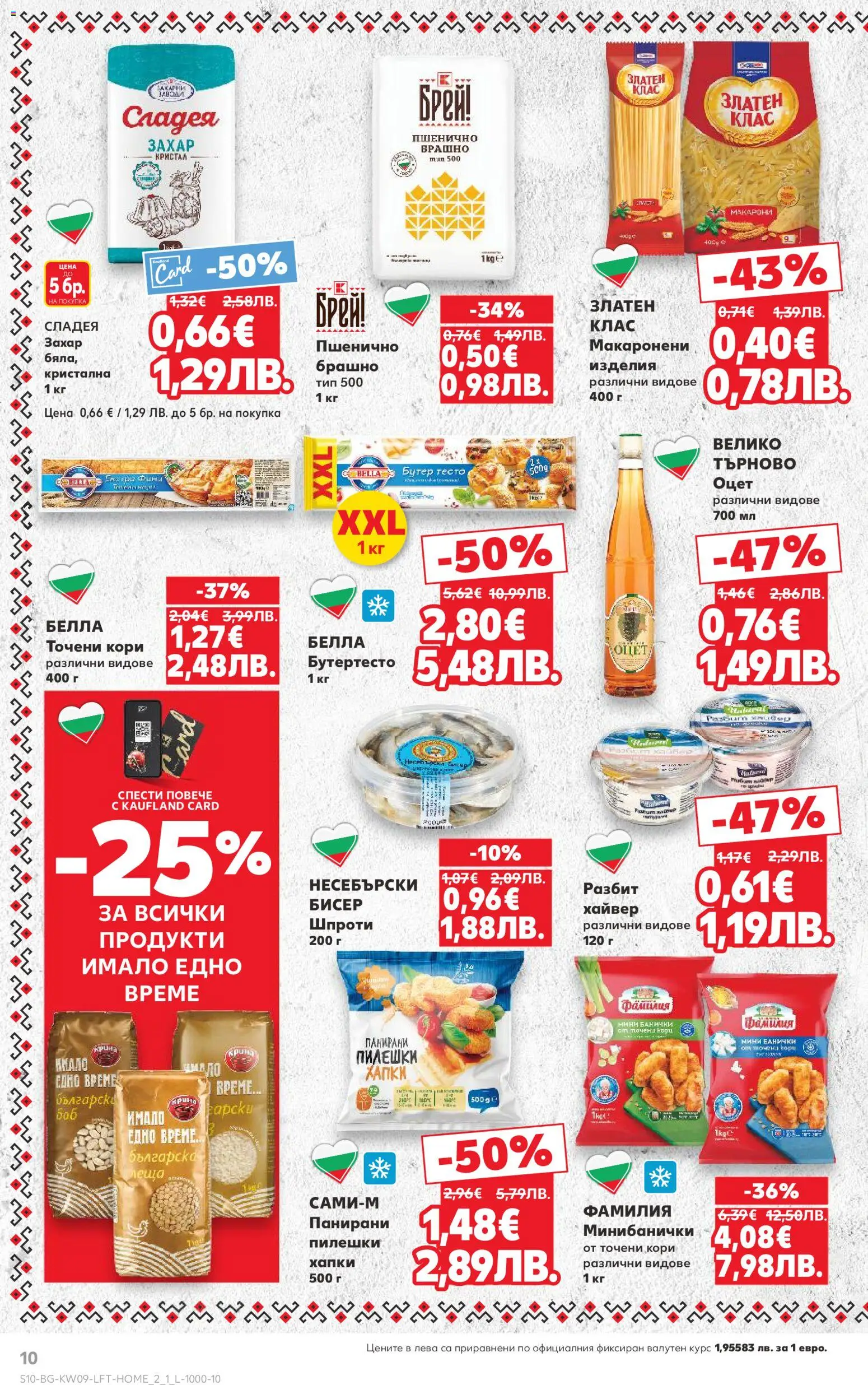 {H1} | Страница: 10 | Продукти: Захар, 7up, Точени кори, Брашно