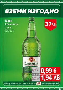 Преглед на BulMag брошура - Офертите са валидни от 13.04.2026 | Страница: 33 | Продукти: Бира