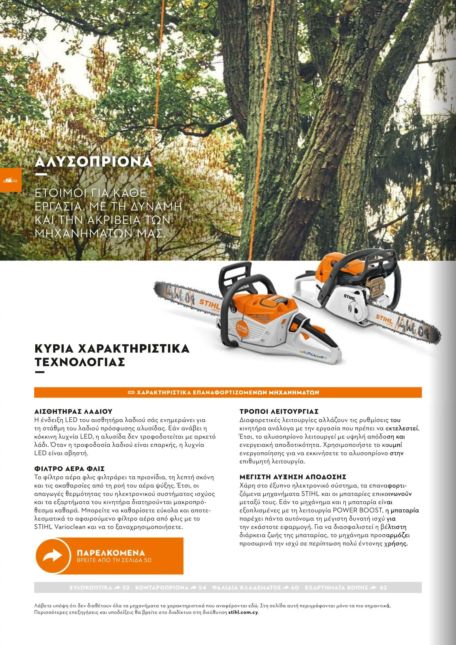Stihl - Κατάλογος – σε ισχύ από 01.02.2026 | Σελίδα: 33