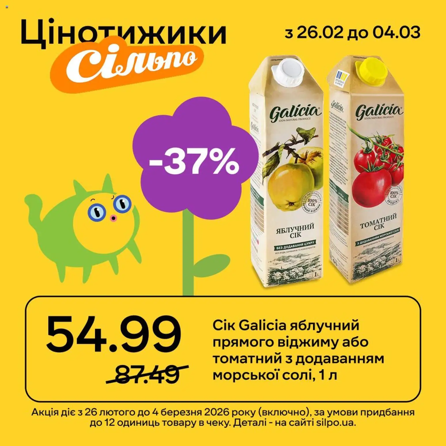Сільпо Kаталог - дійснийкції з 26.02.2026 | Сторінка: 8