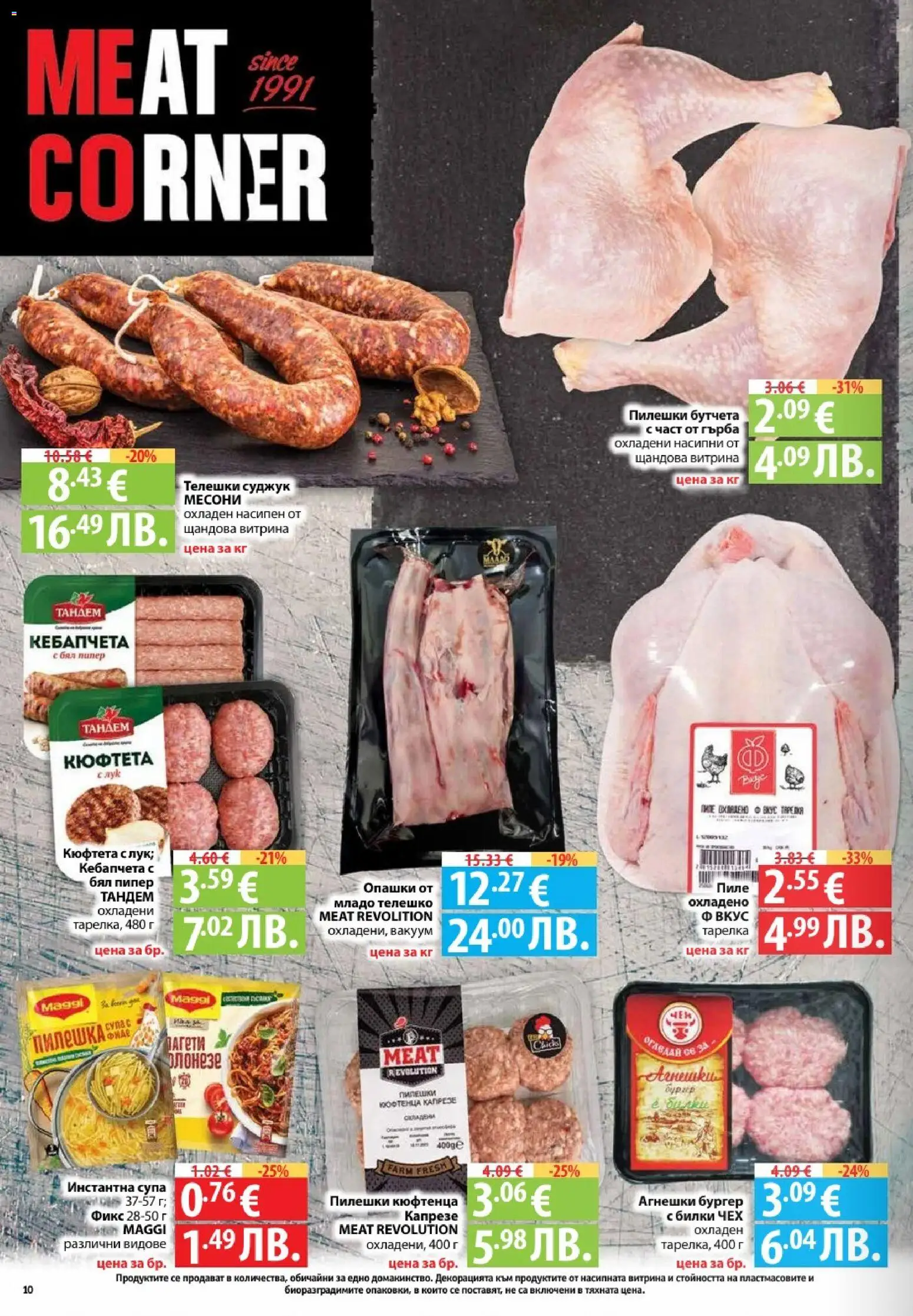 {H1} | Страница: 10 | Продукти: Билки, Пипер, Бутчета, Klementiinit