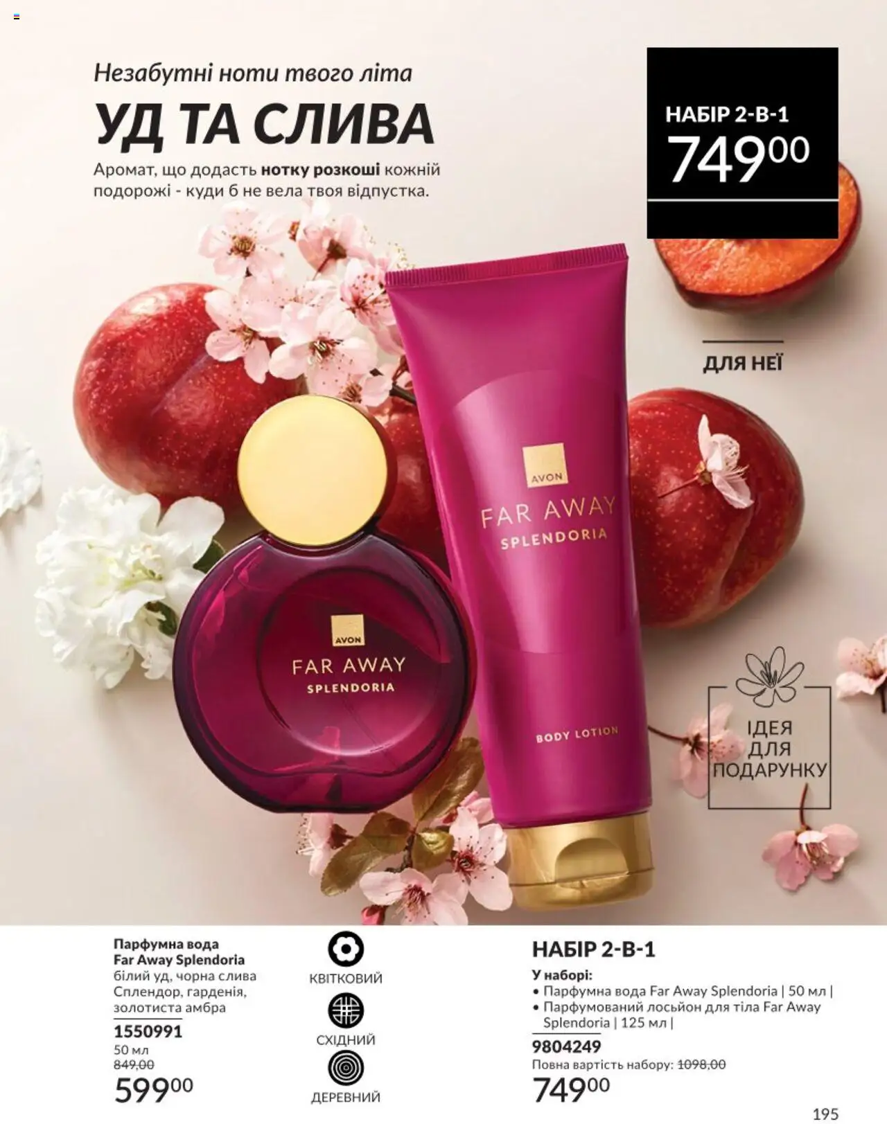 AVON Kаталог - дійснийкції з 01.08.2025 | Сторінка: 195 | Товари: Вода, Лосьйон