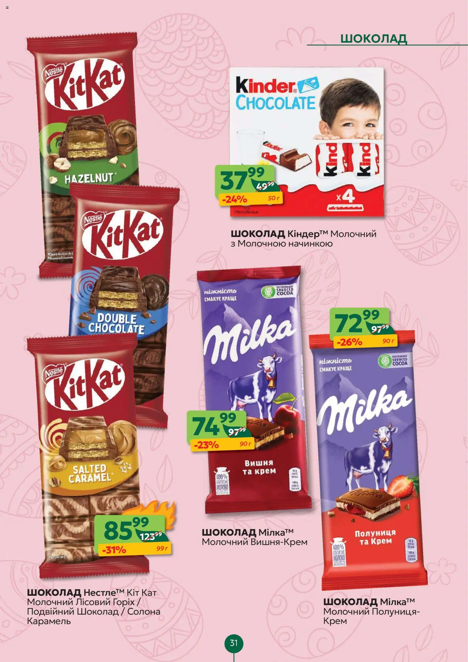 Близенько Kаталог - дійснийкції з 06.04.2026 | Сторінка: 31 | Товари: Шоколад, Полуниця, Крем