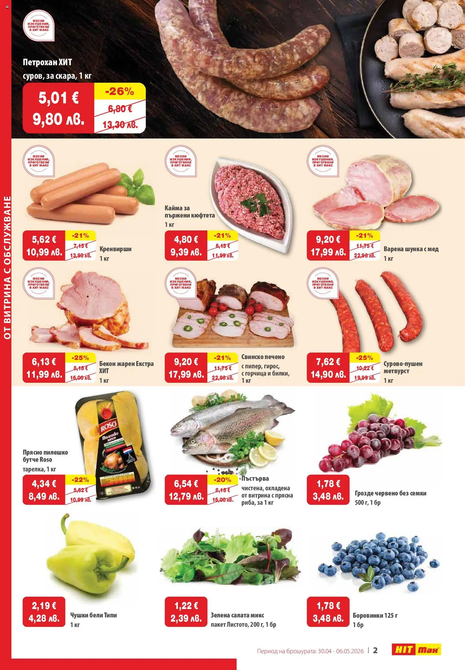 {H1} | Страница: 2 | Продукти: Свинско, Грозде, Боровинки, Пилешко