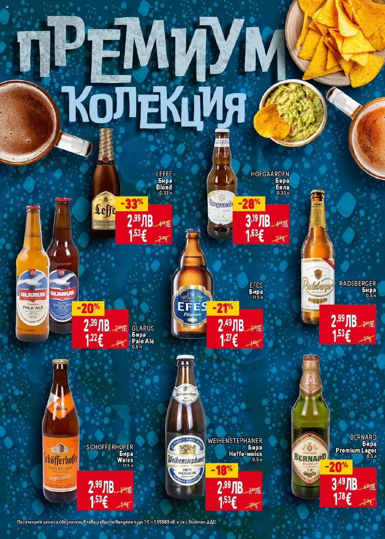  | Страница: 8 | Продукти: Бира