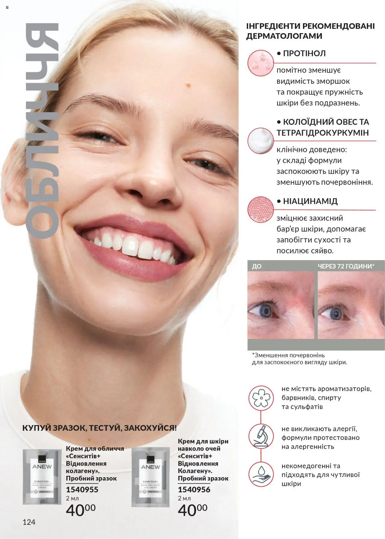 AVON Kаталог - дійснийкції з 01.10.2025 | Сторінка: 124 | Товари: Крем