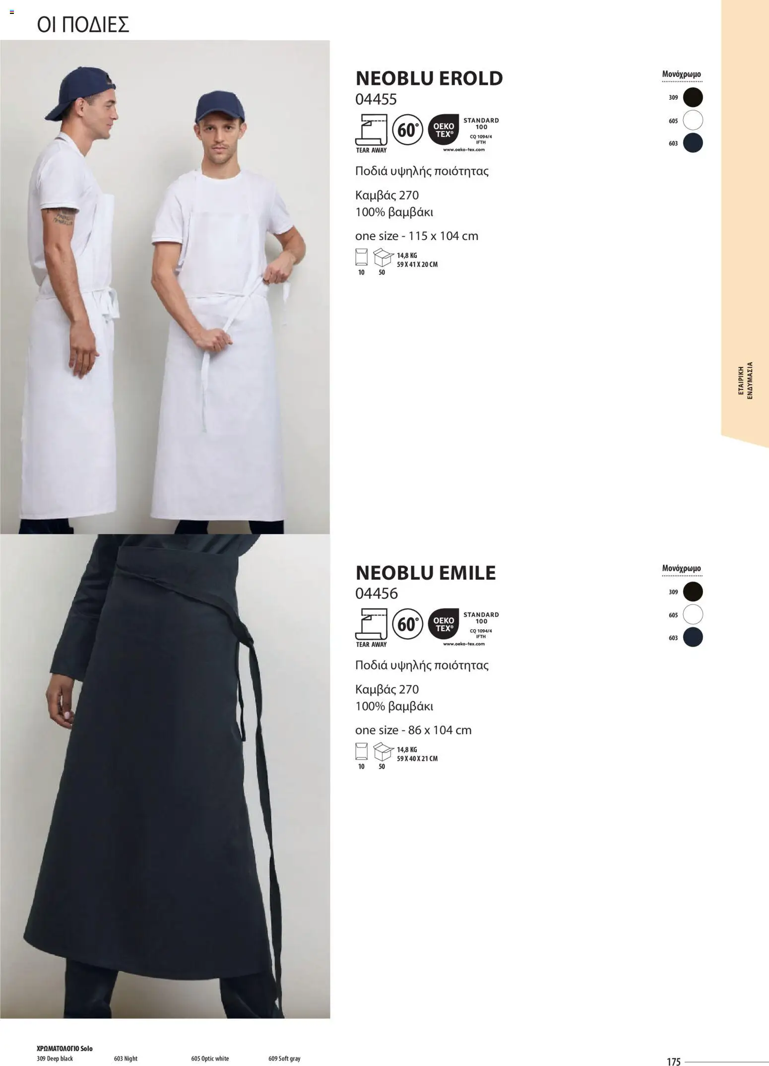 Sapo Giveaways Catalogue Solo – σε ισχύ από 14.01.2026 | Σελίδα: 175