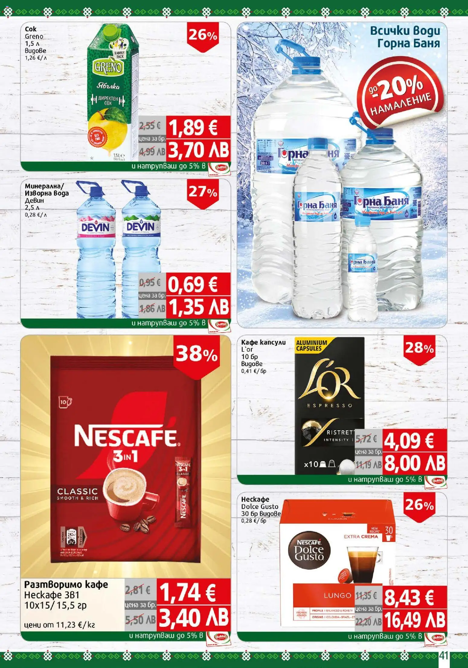 {H1} | Страница: 41 | Продукти: Кафе капсули, Кафе, Изворна вода, Баня