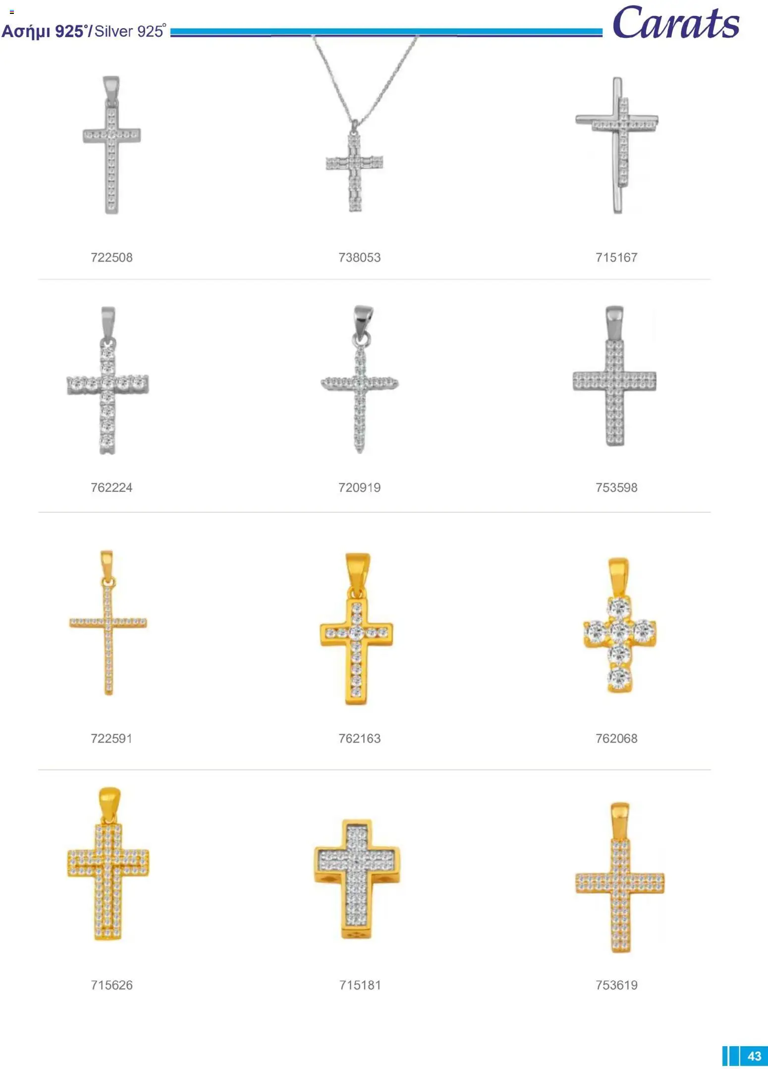 Carats Jewellers Κατάλογος – σε ισχύ από 14.01.2026 | Σελίδα: 43