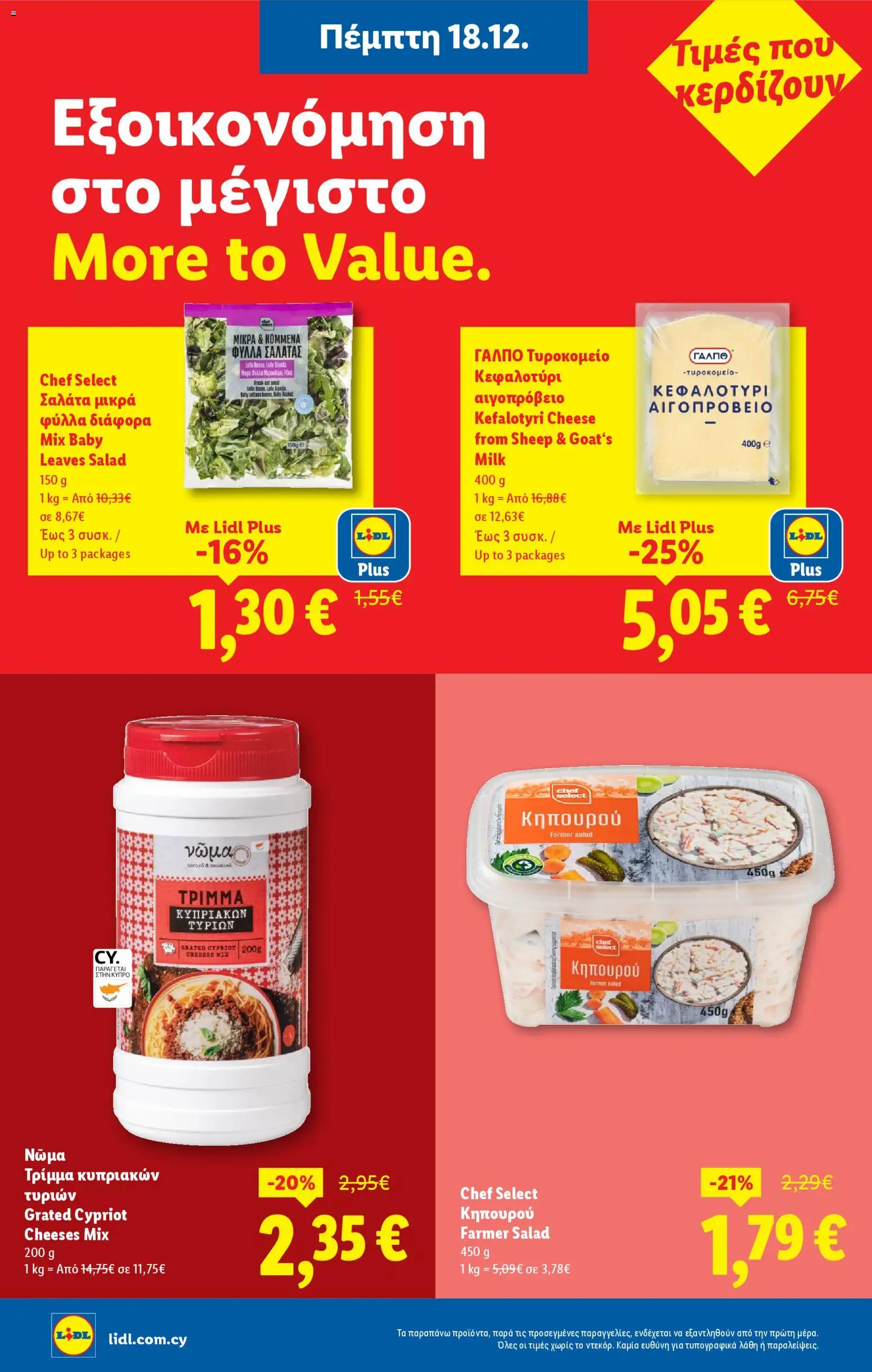 Lidl - Φυλλάδιο – σε ισχύ από 18.12.2025 | Σελίδα: 12