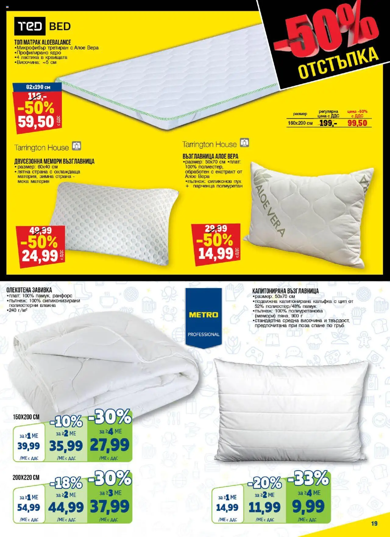 {H1} | Страница: 19 | Продукти: Завивка, Памук, Възглавница, Алое вера