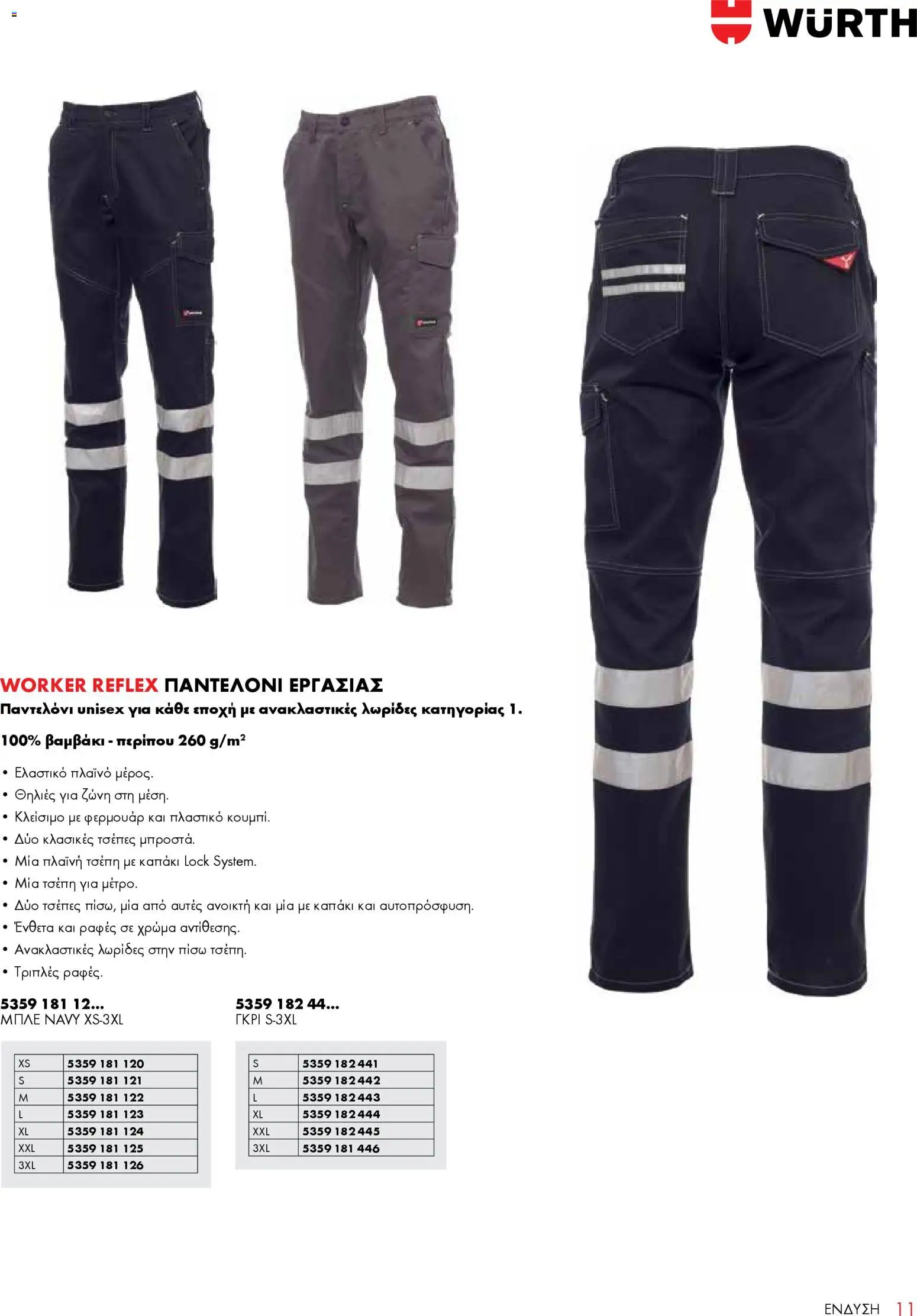 WURTH - ΜΑΠ – σε ισχύ από 01.01.2026 | Σελίδα: 11