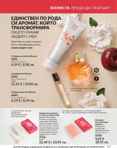 Преглед на AVON каталог 04 - Офертите са валидни от 01.04.2026 | Страница: 145 | Продукти: Лосион, Парфюм, Аромат