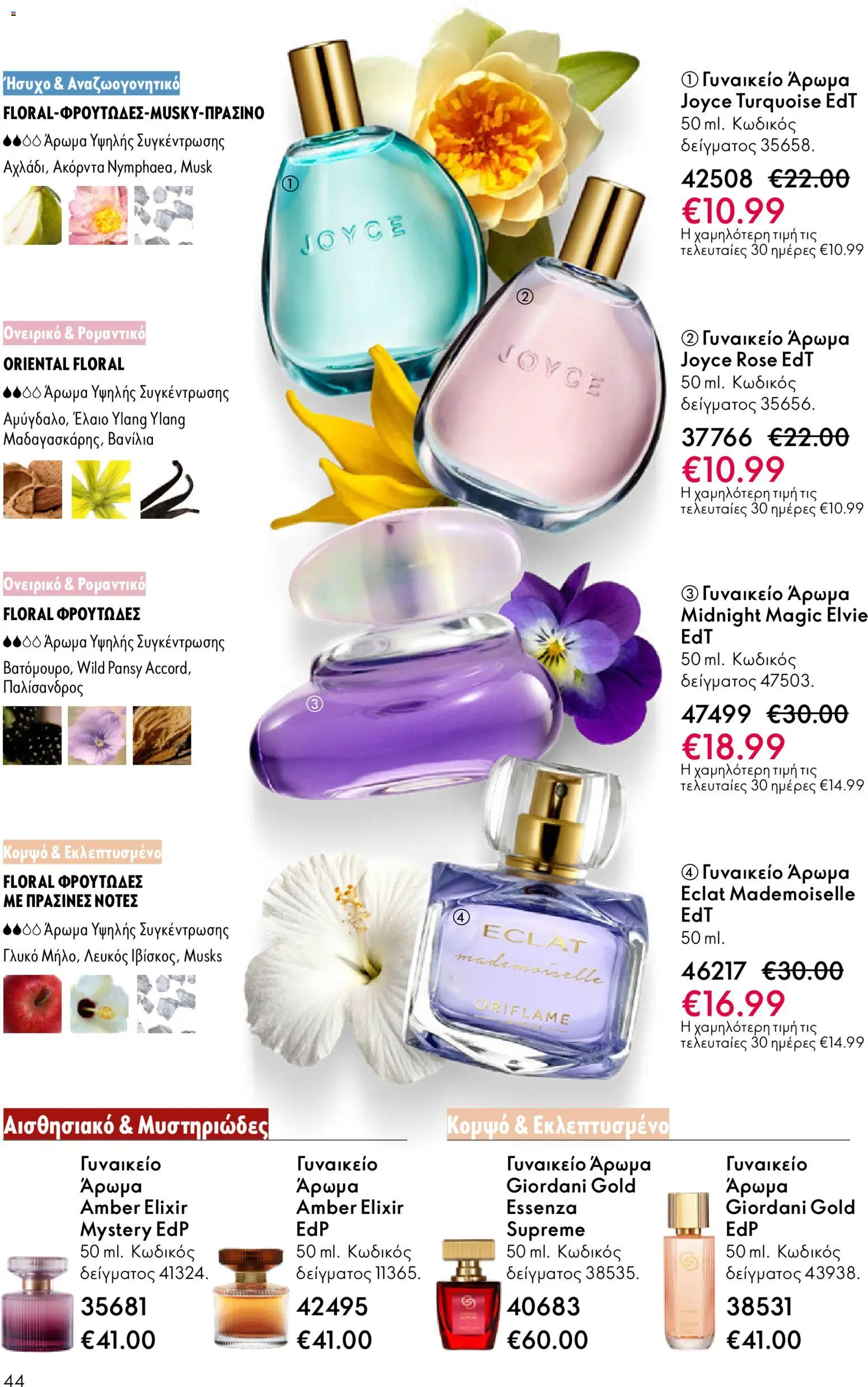 Oriflame - Kατάλογος 04/2026 από 11/03/2026 🛍️ Δείτε τις καλύτερες προσφορές! | Ελλάδα