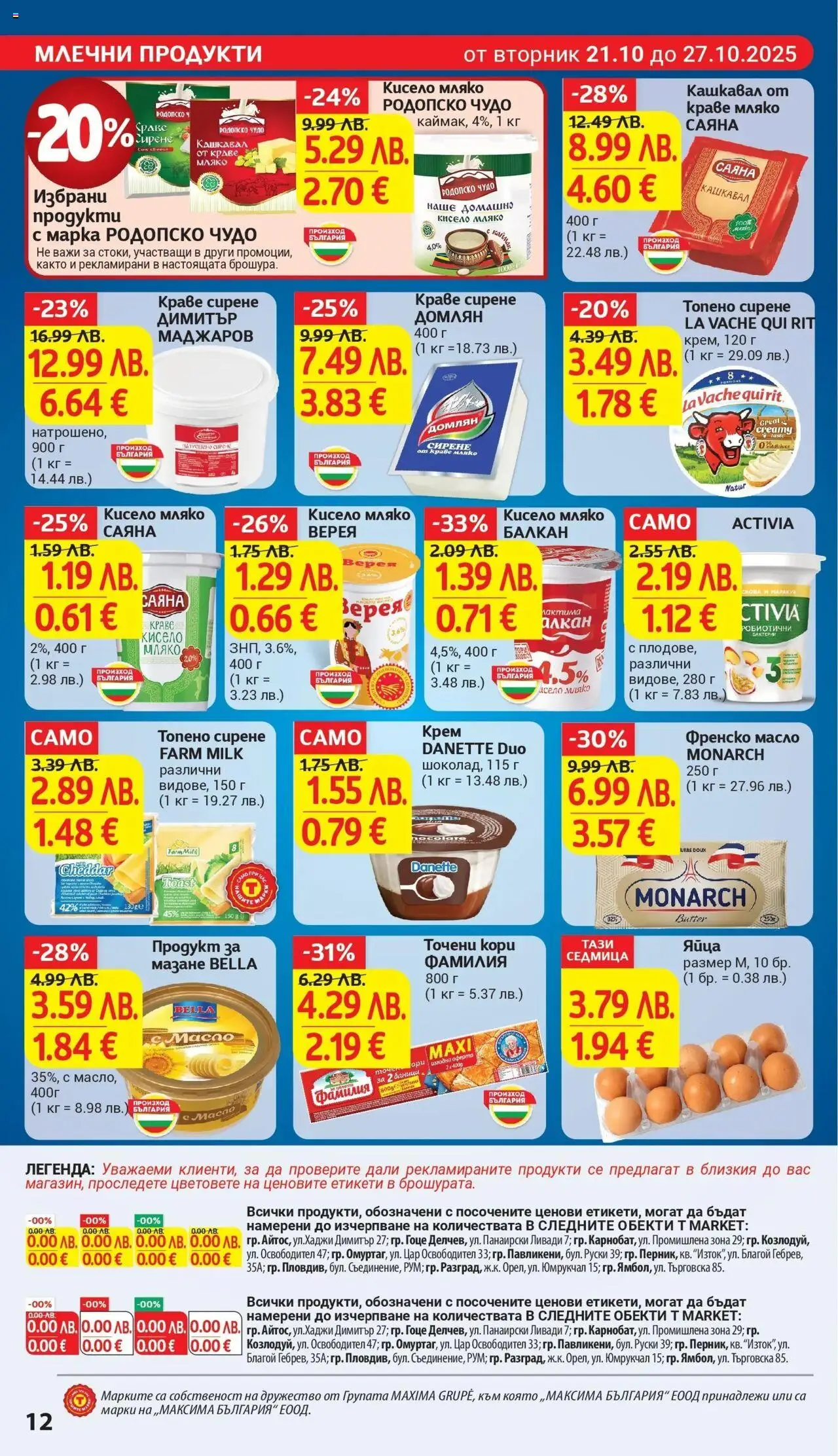 {H1} | Страница: 12 | Продукти: Крем, Кисело мляко, Масло, Кашкавал